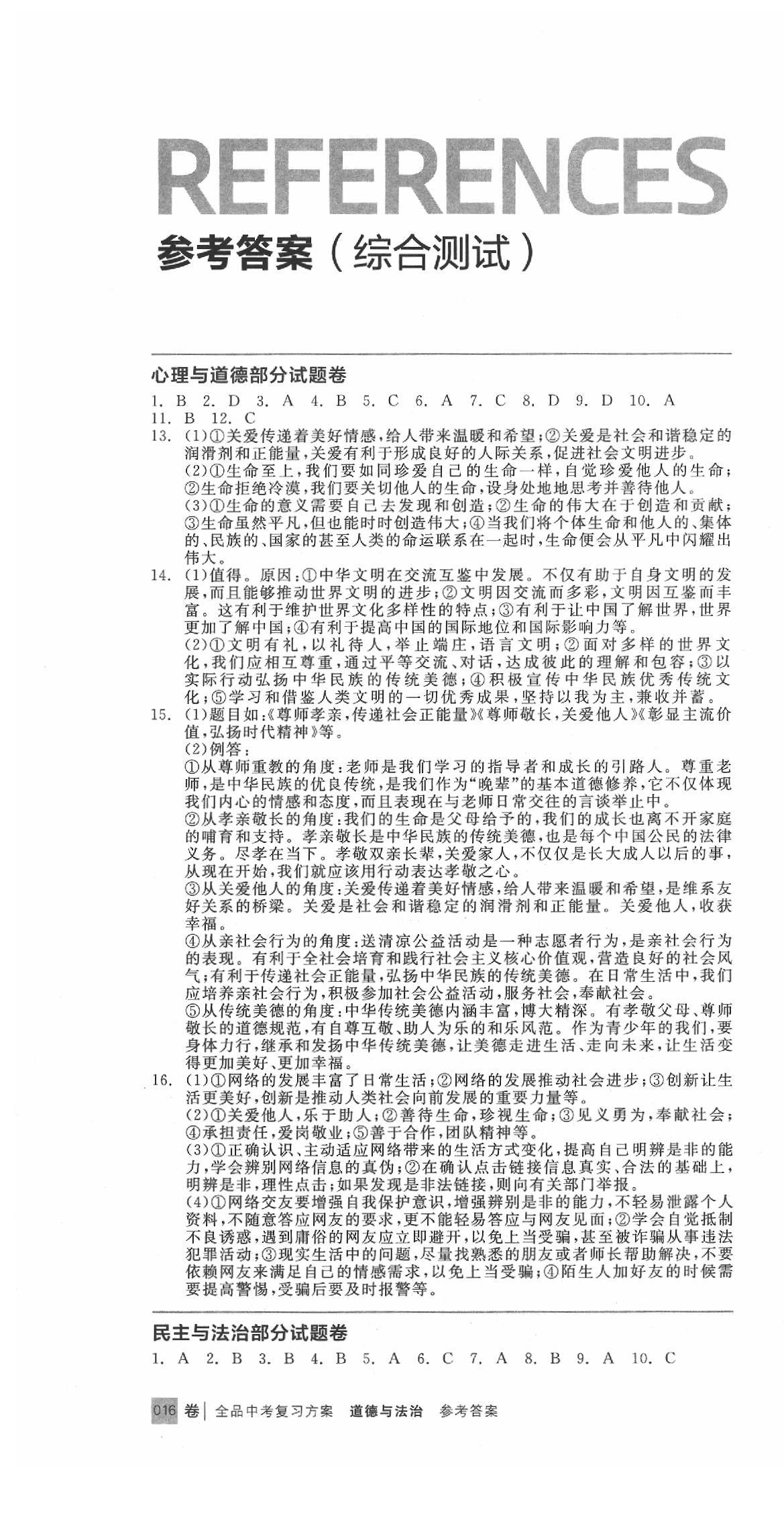 2020年全品中考复习方案道德与法治江西专版 第1页