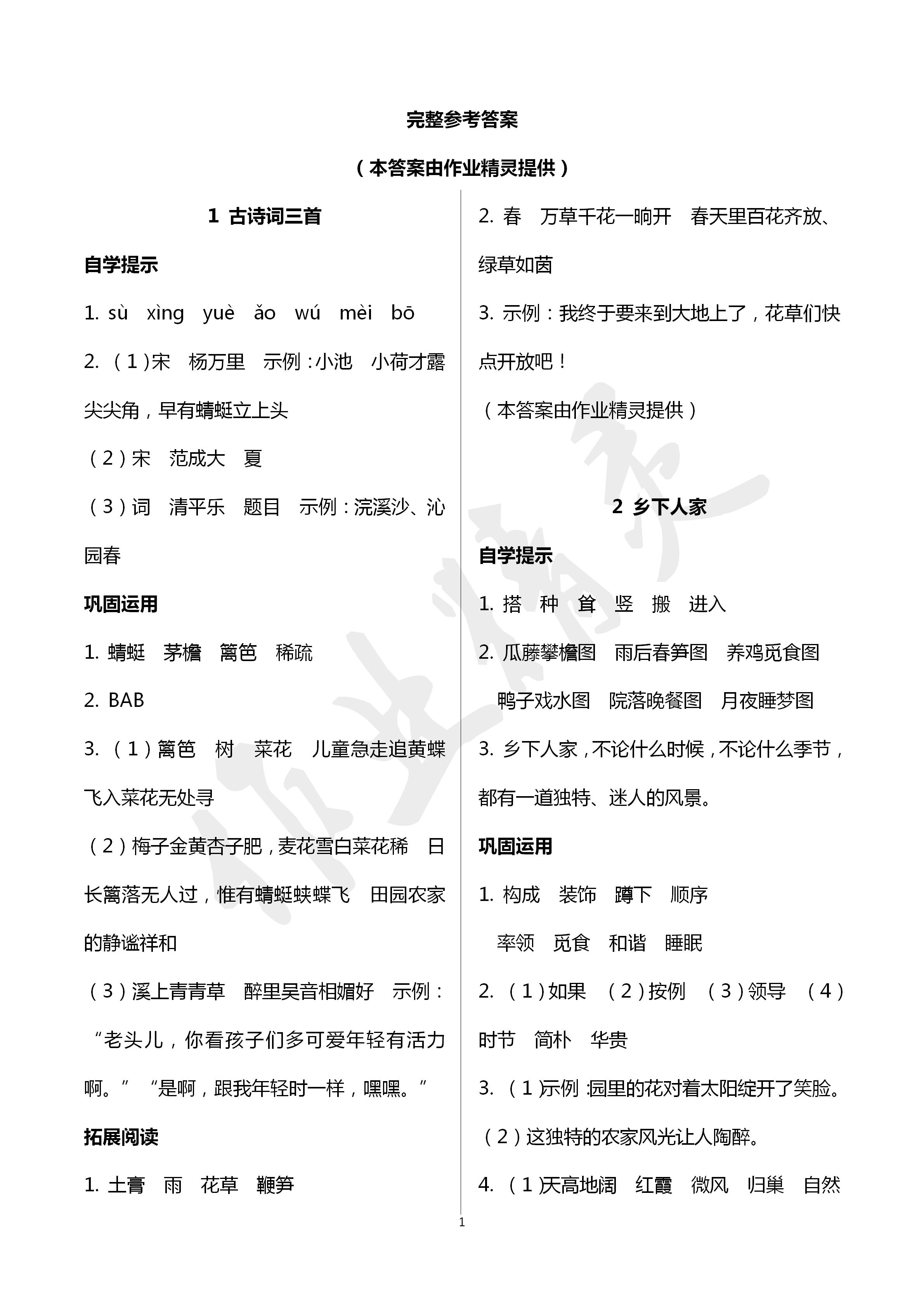 2020年小学基础训练丛书自主学习指导课程四年级语文下册人教版 第1页