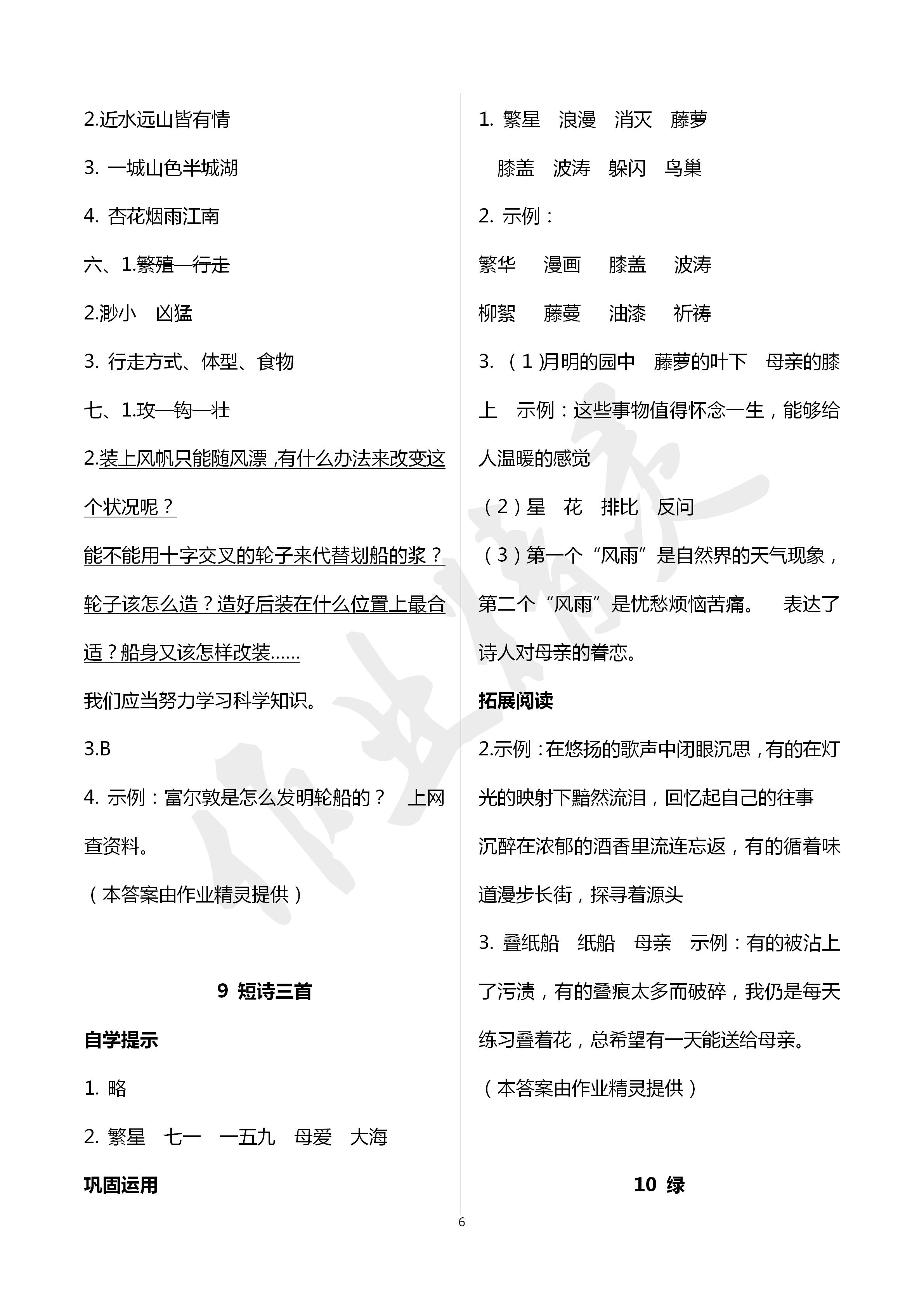 2020年小學(xué)基礎(chǔ)訓(xùn)練叢書自主學(xué)習(xí)指導(dǎo)課程四年級語文下冊人教版 第6頁