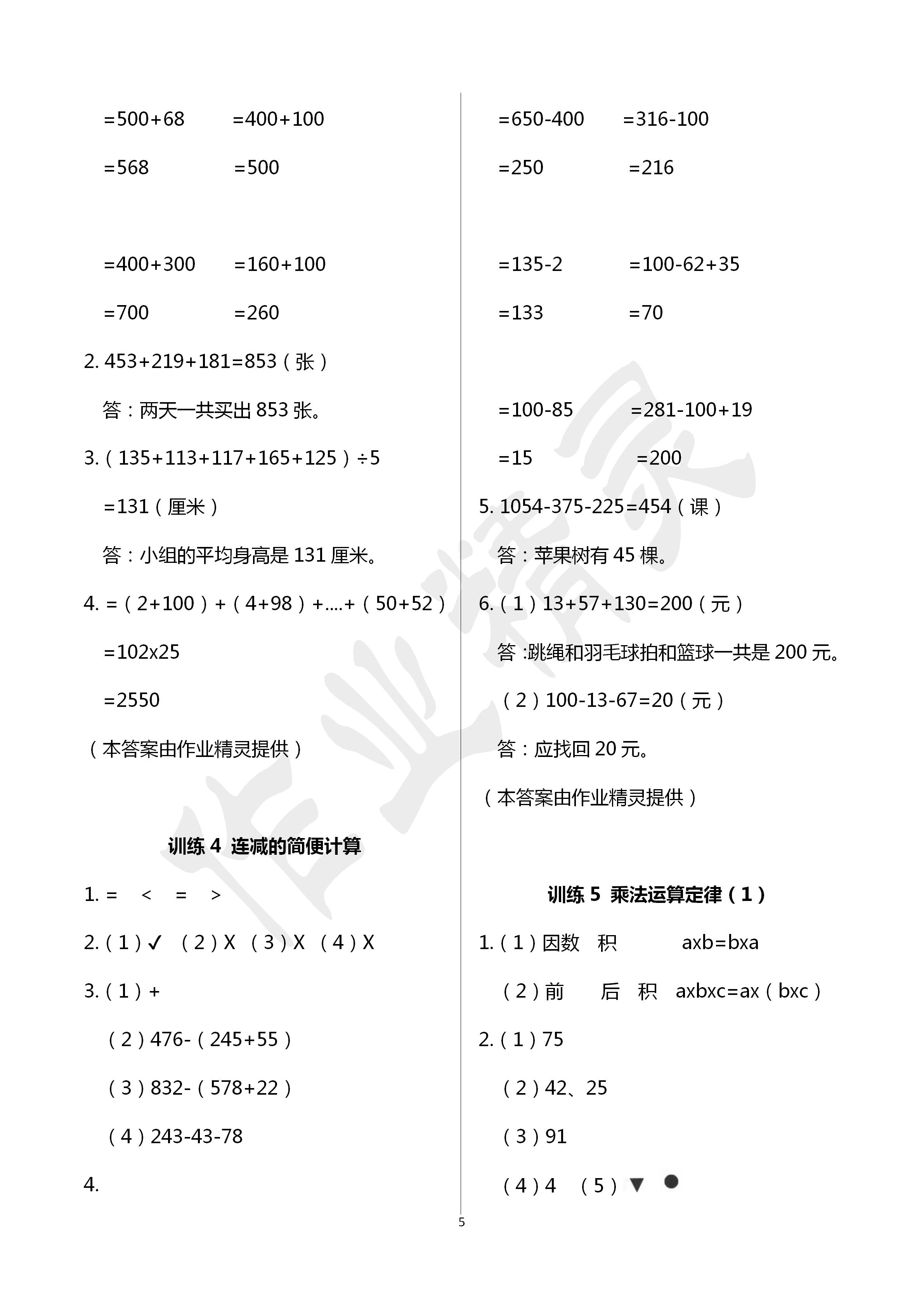 2020年新課程新練習(xí)四年級(jí)數(shù)學(xué)下冊(cè)人教版A版 第5頁(yè)