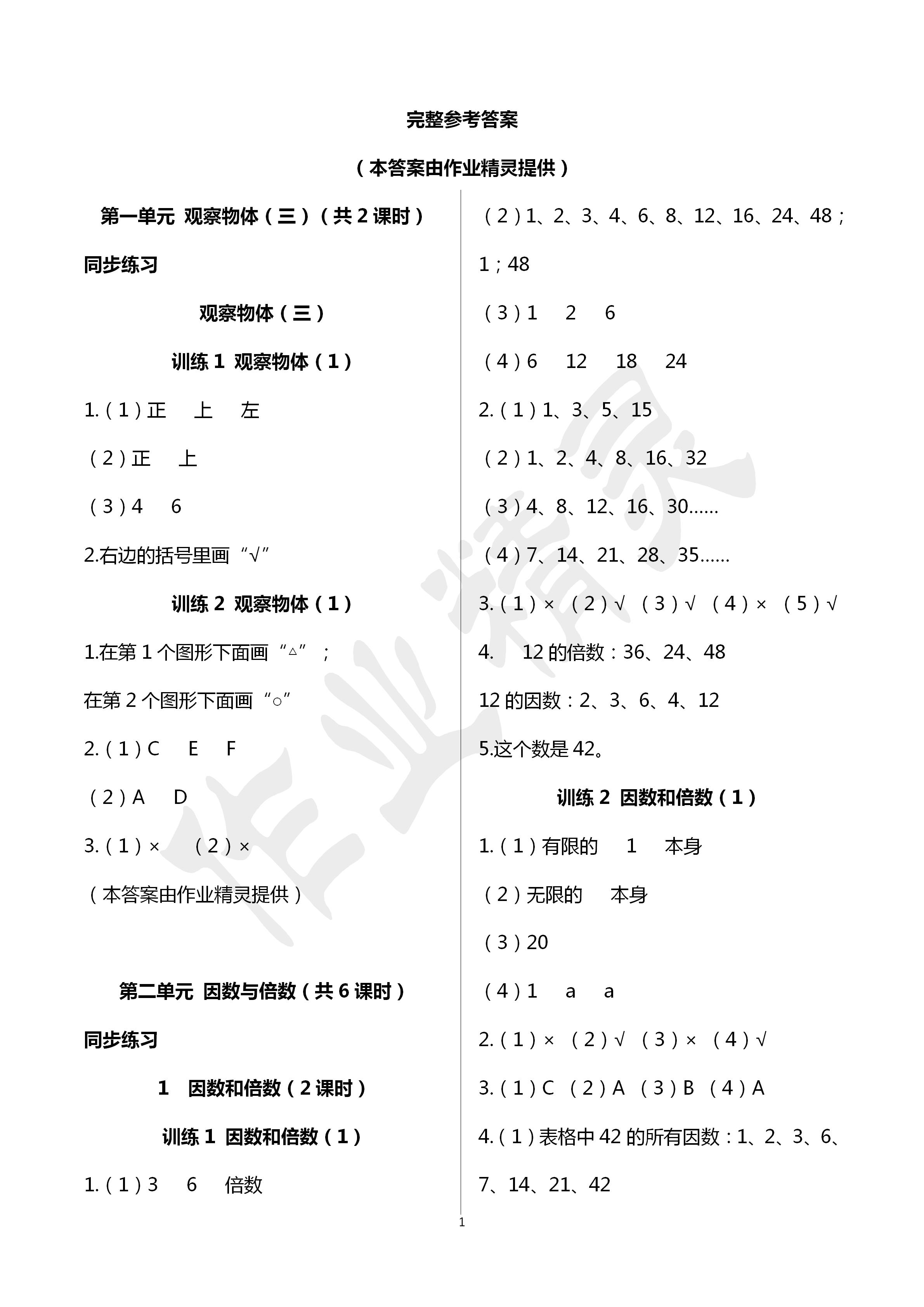 2020年新課程新練習(xí)五年級(jí)數(shù)學(xué)下冊(cè)人教版A版 第1頁(yè)