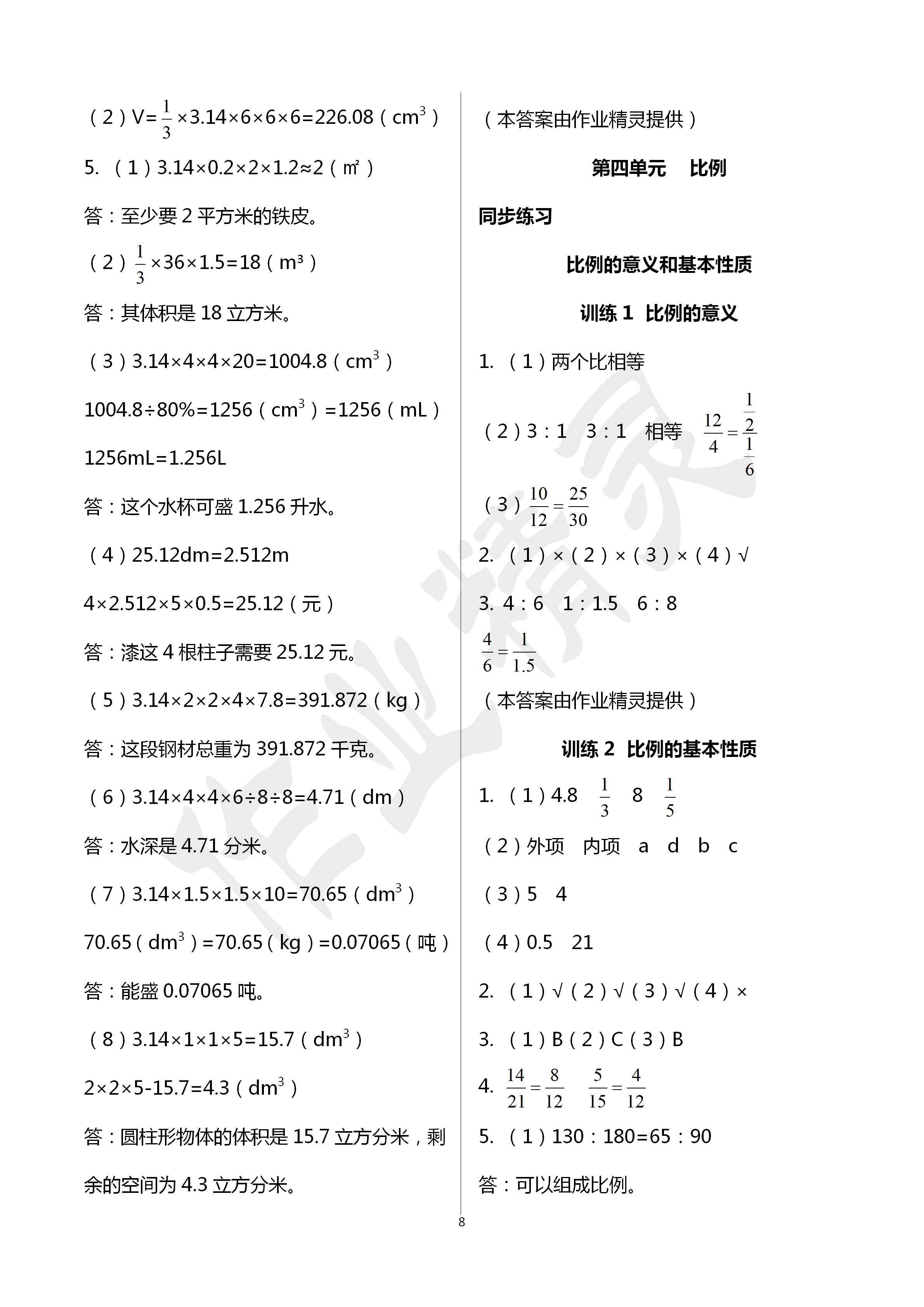 2020年新課程新練習(xí)六年級(jí)數(shù)學(xué)下冊(cè)人教版A版 第8頁(yè)