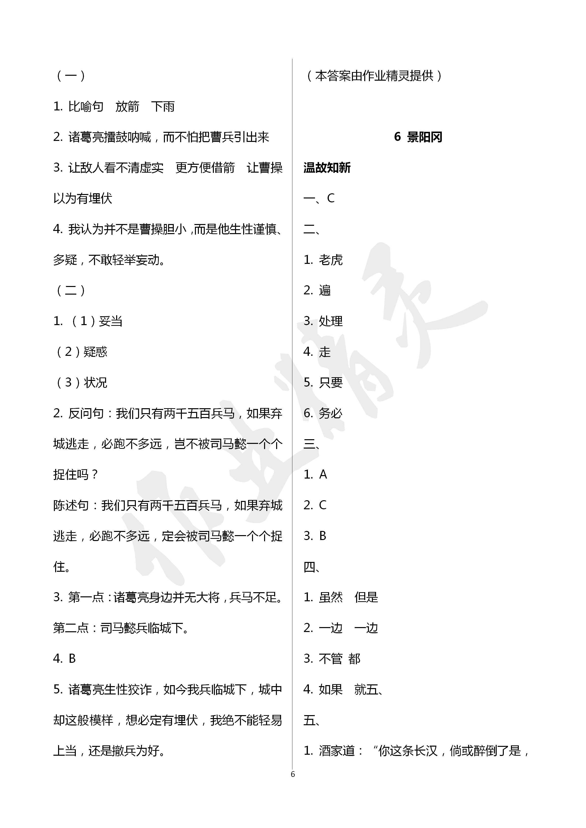 2020年智慧學(xué)習(xí)五年級(jí)語(yǔ)文下冊(cè)人教版 第6頁(yè)