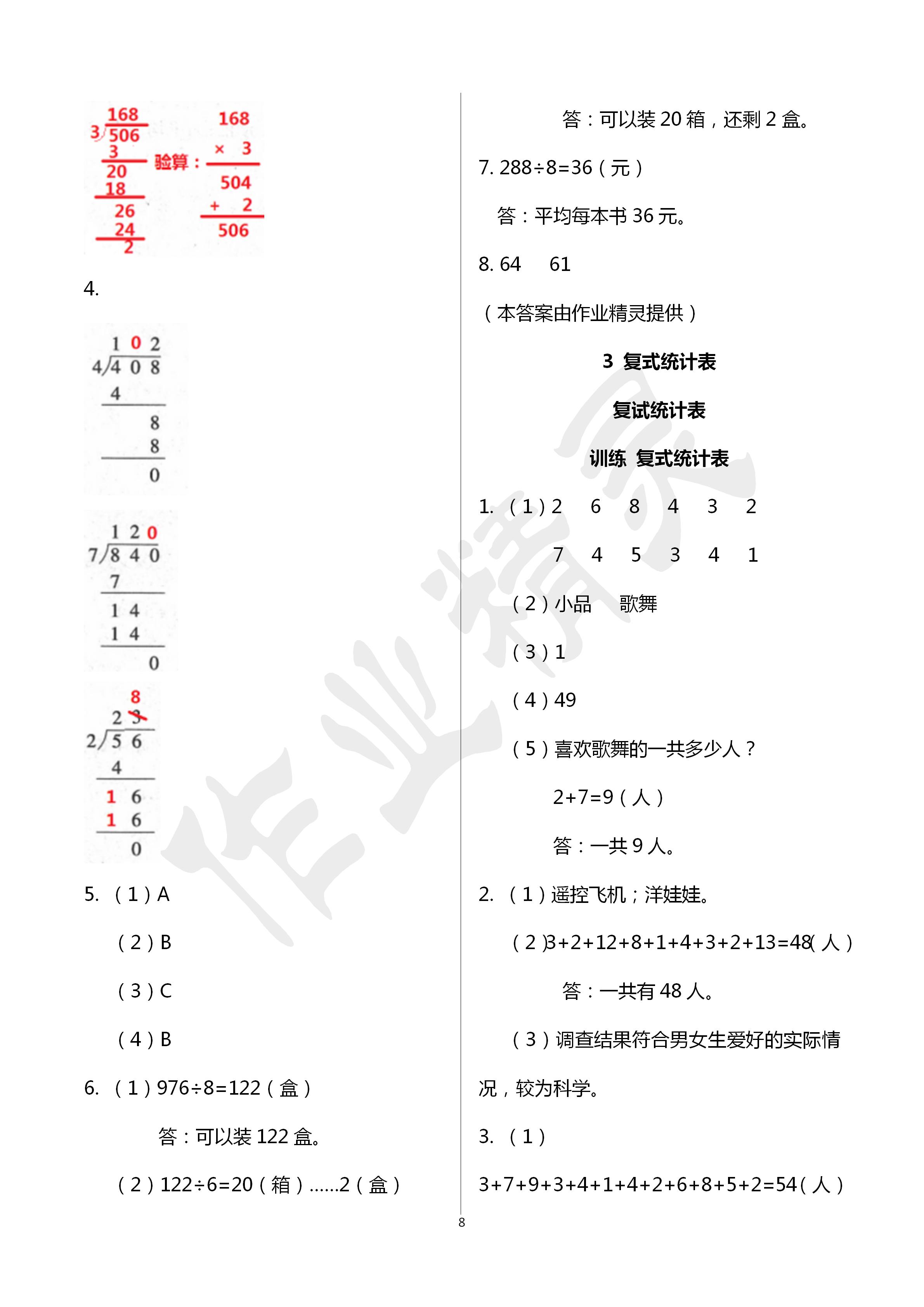 2020年新課程新練習(xí)創(chuàng)新課堂三年級數(shù)學(xué)下冊人教版 第8頁