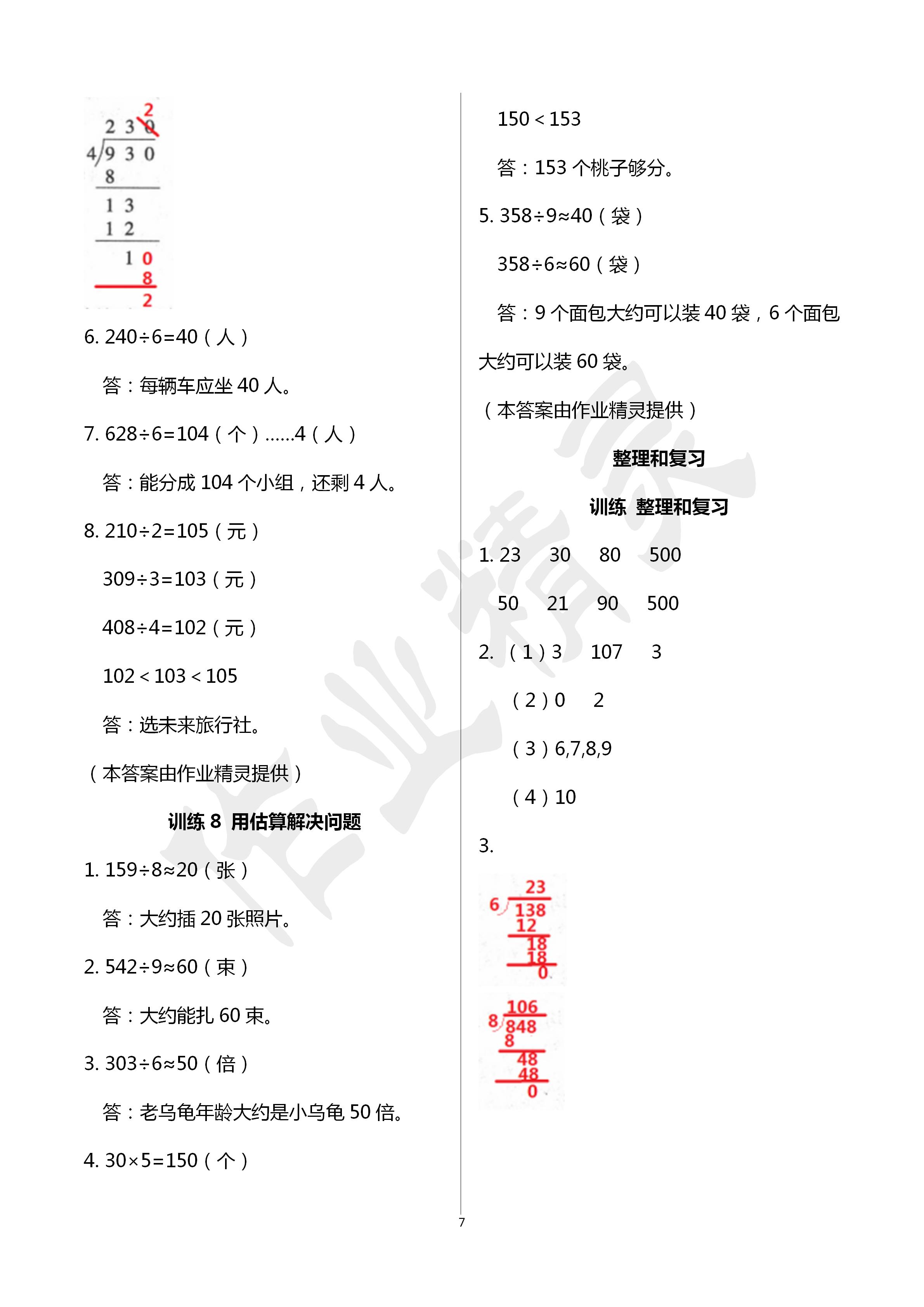 2020年新課程新練習創(chuàng)新課堂三年級數(shù)學下冊人教版 第7頁