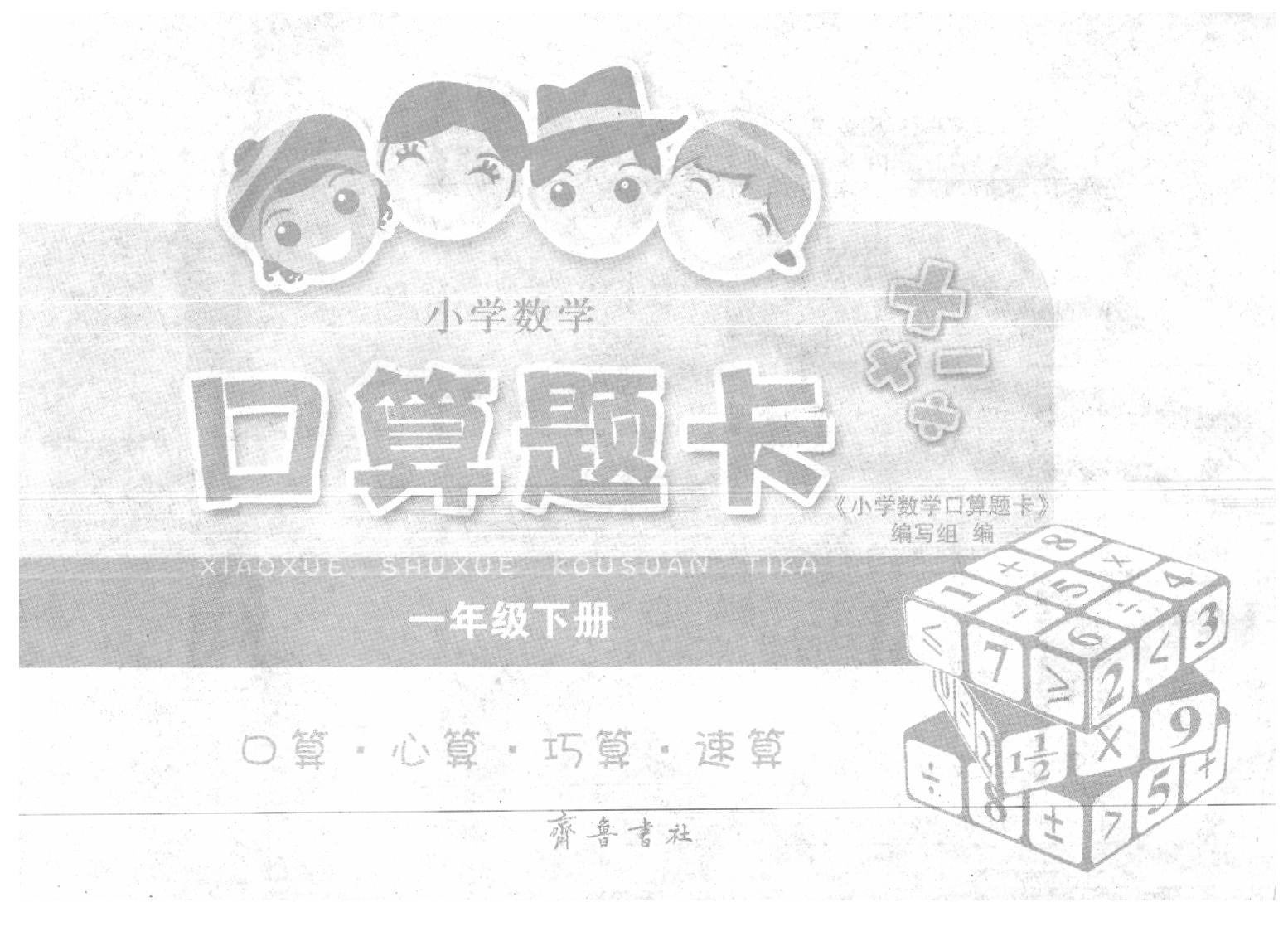 2020年口算題卡一年級數(shù)學(xué)下冊人教版齊魯書社 參考答案第2頁