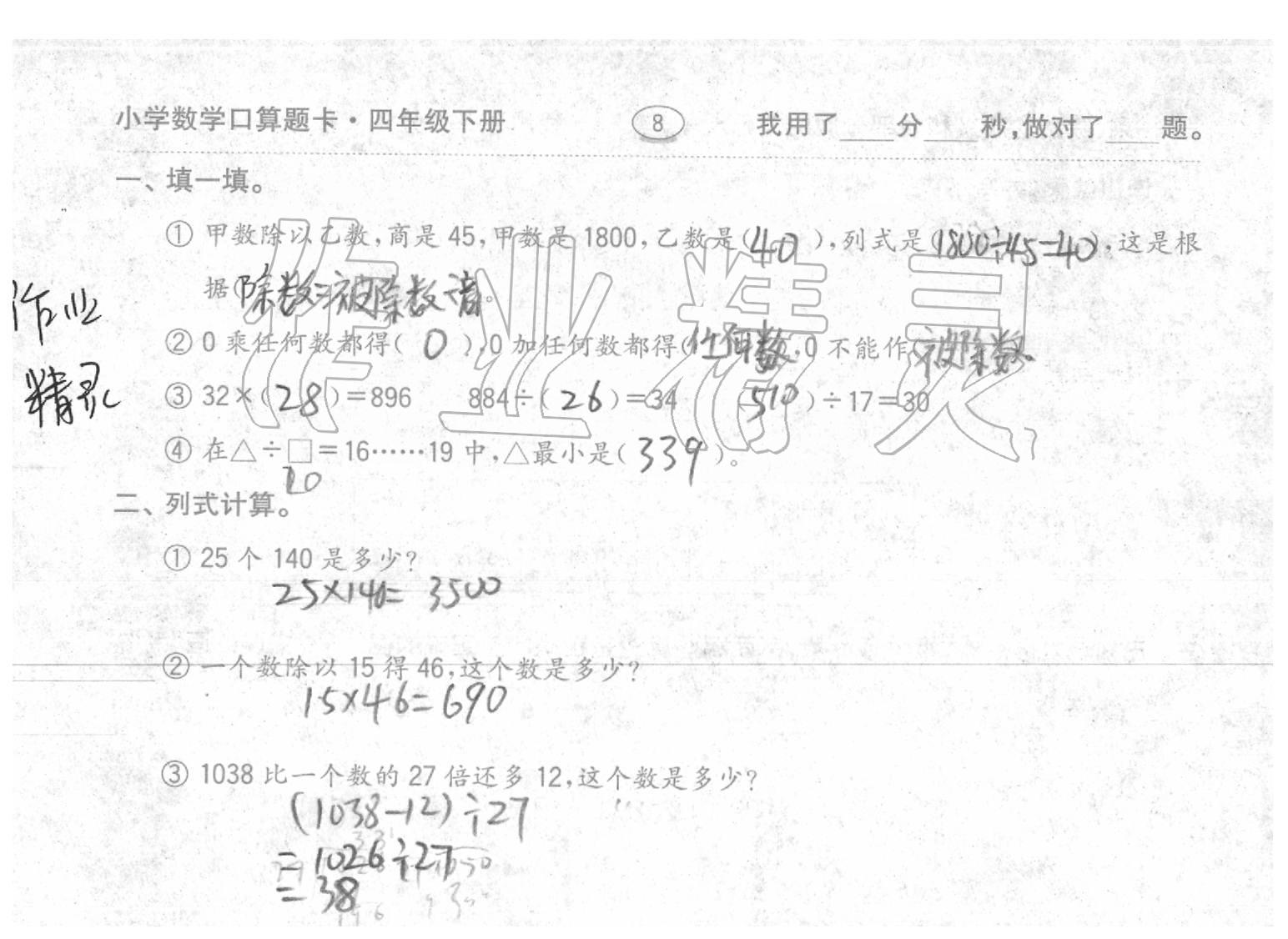 2020年口算題卡四年級(jí)數(shù)學(xué)下冊(cè)人教版齊魯書社 第8頁(yè)