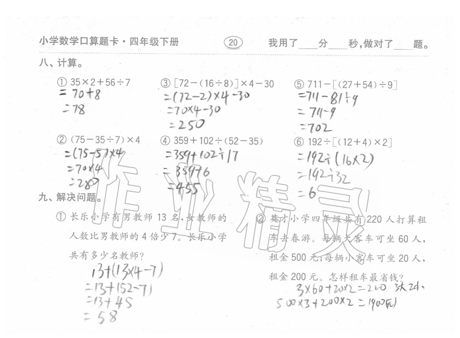 2020年口算題卡四年級數(shù)學(xué)下冊人教版齊魯書社 第20頁