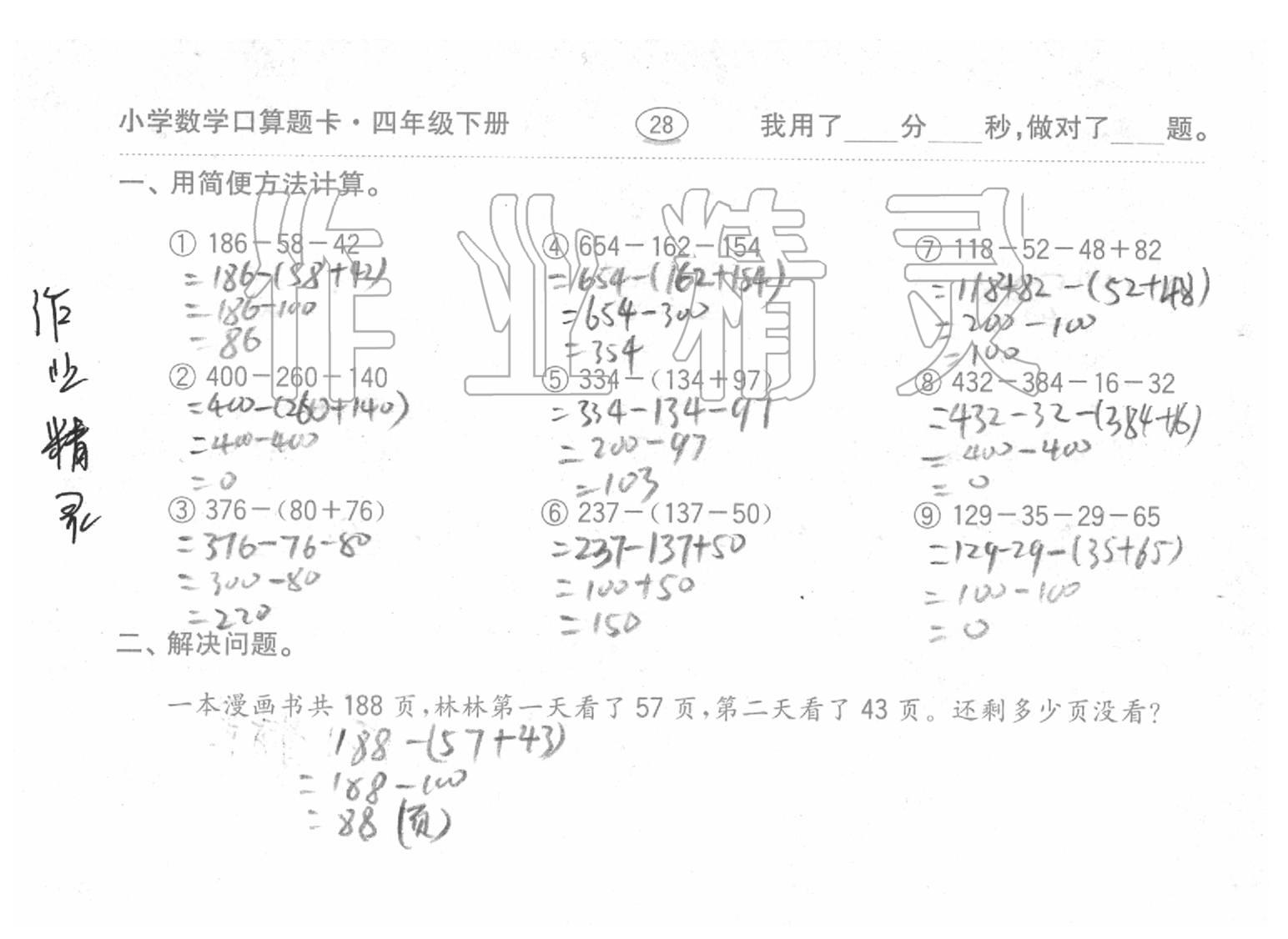 2020年口算題卡四年級數(shù)學(xué)下冊人教版齊魯書社 第28頁