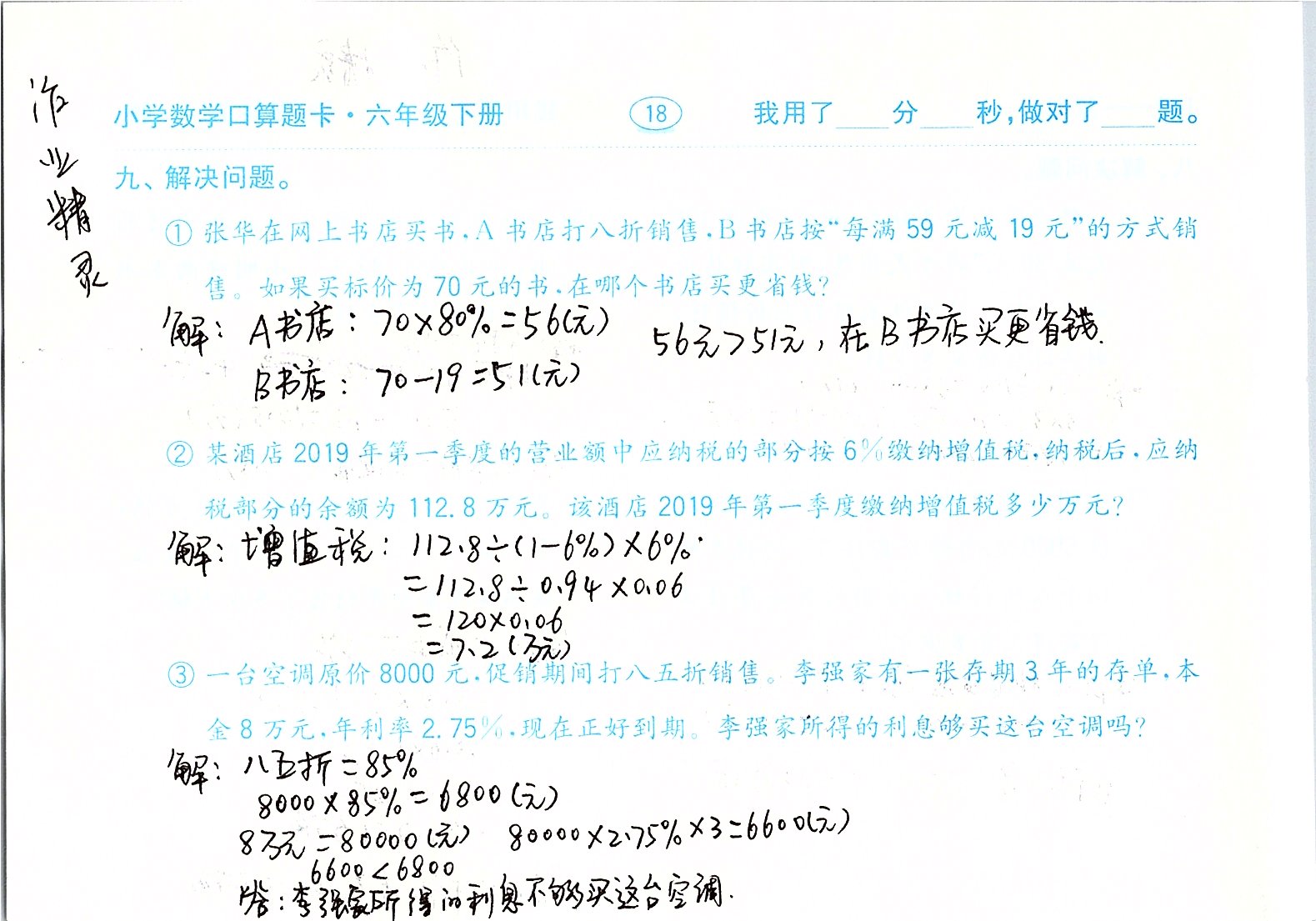 2020年口算题卡六年级数学下册人教版齐鲁书社 第18页