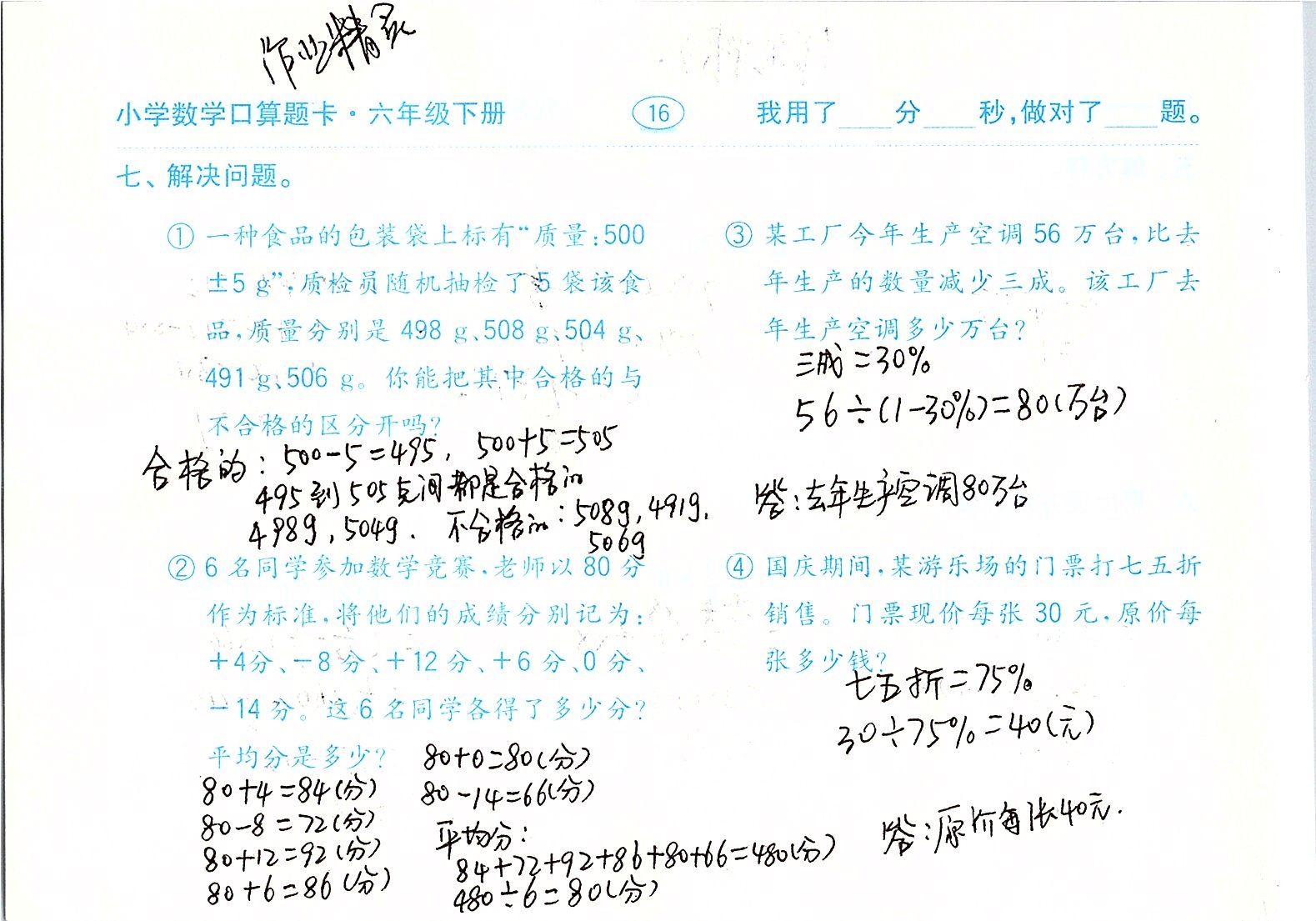 2020年口算題卡六年級數(shù)學(xué)下冊人教版齊魯書社 第16頁