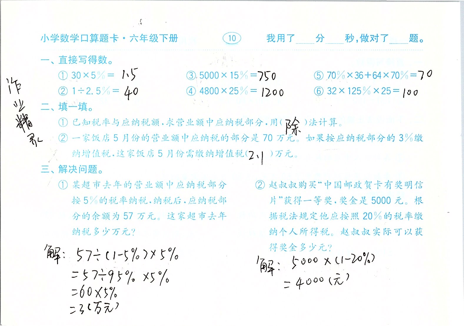 2020年口算题卡六年级数学下册人教版齐鲁书社 第10页