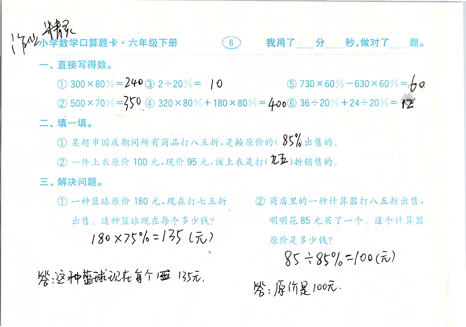 2020年口算題卡六年級數(shù)學下冊人教版齊魯書社 第6頁