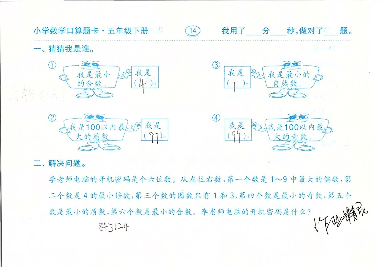 2020年口算題卡五年級(jí)數(shù)學(xué)下冊(cè)人教版齊魯書社 參考答案第14頁(yè)