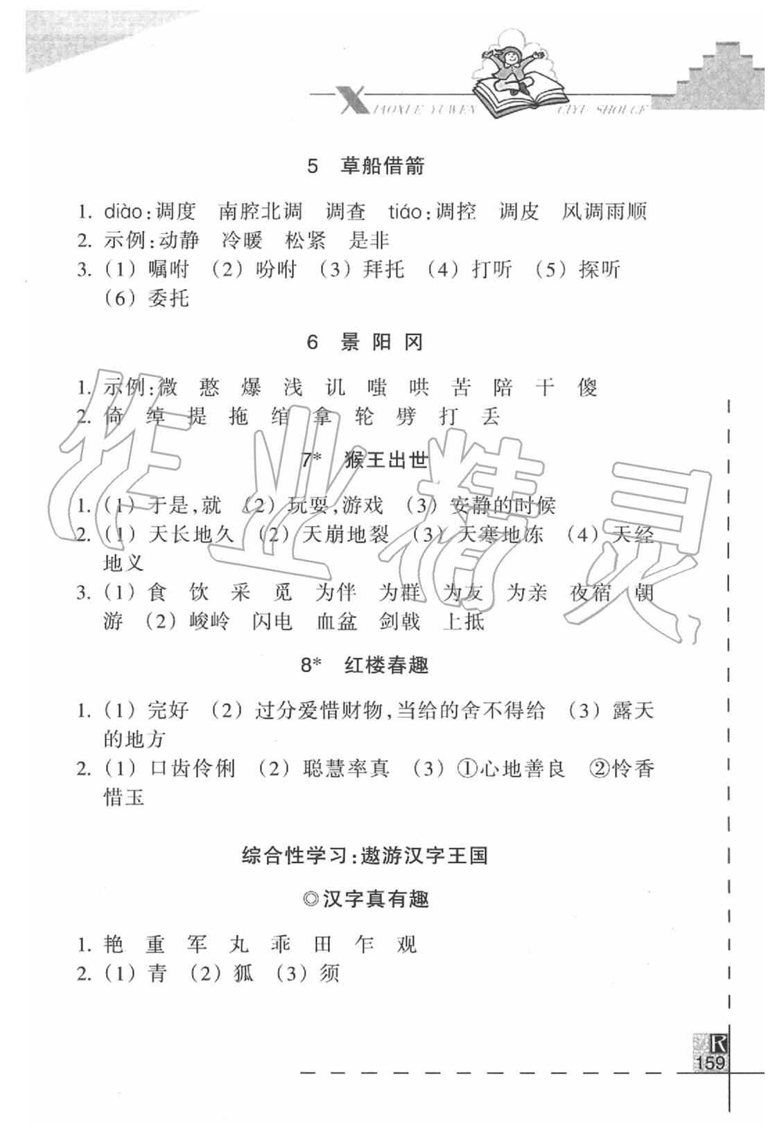 2020年小學(xué)語文詞語手冊浙江教育出版社五年級下冊人教版 第2頁