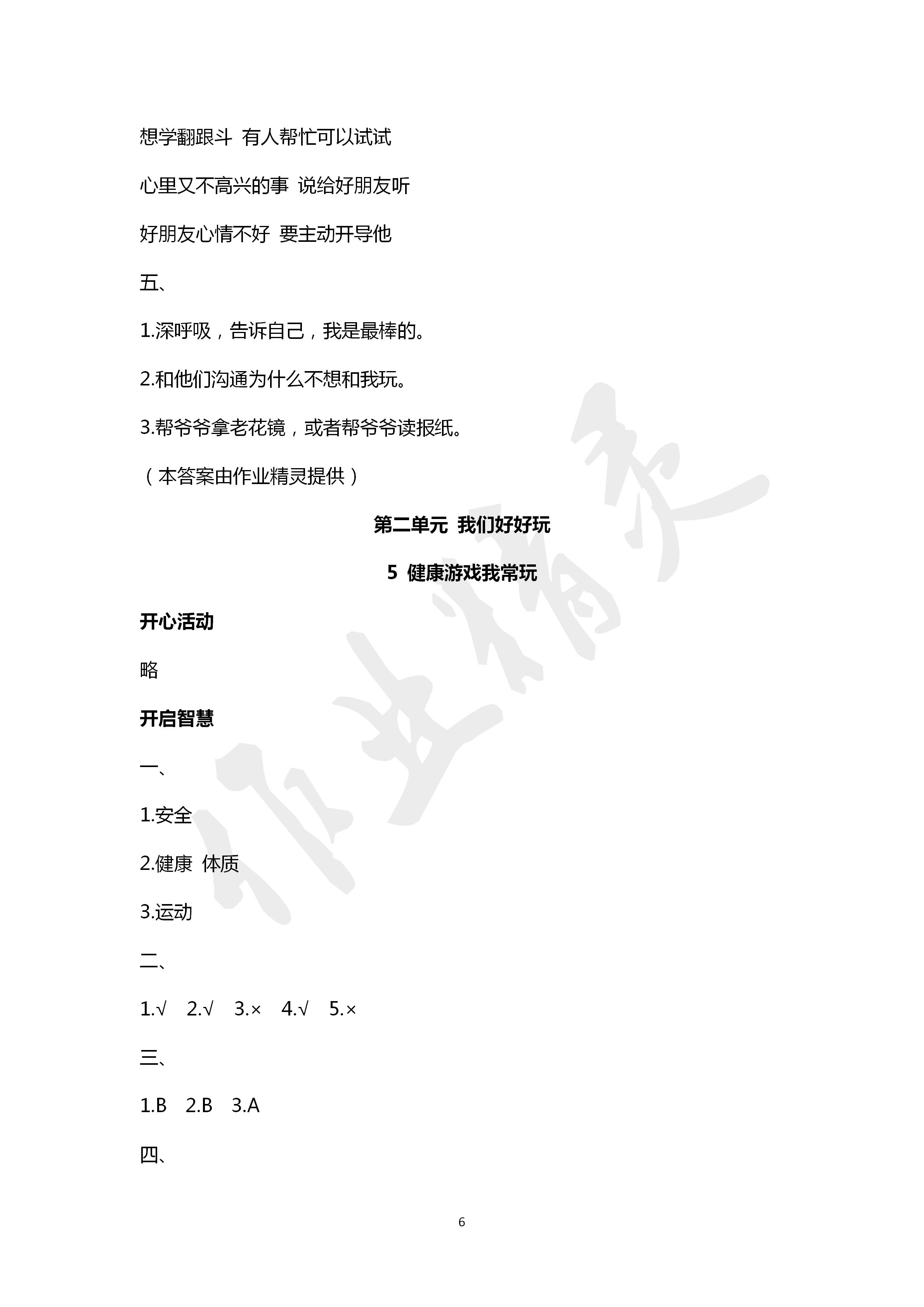 2020年新思維伴你學(xué)二年級(jí)道德與法治下冊(cè)人教版 第6頁(yè)