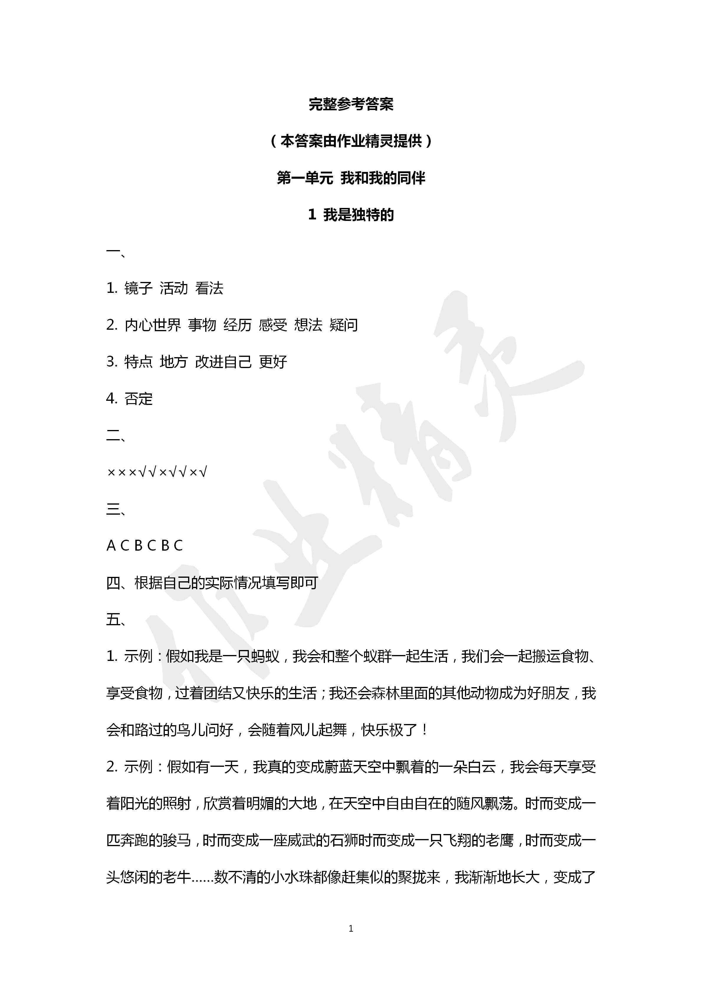 2020年新思維伴你學(xué)三年級(jí)道德與法治下冊(cè)人教版 第1頁(yè)