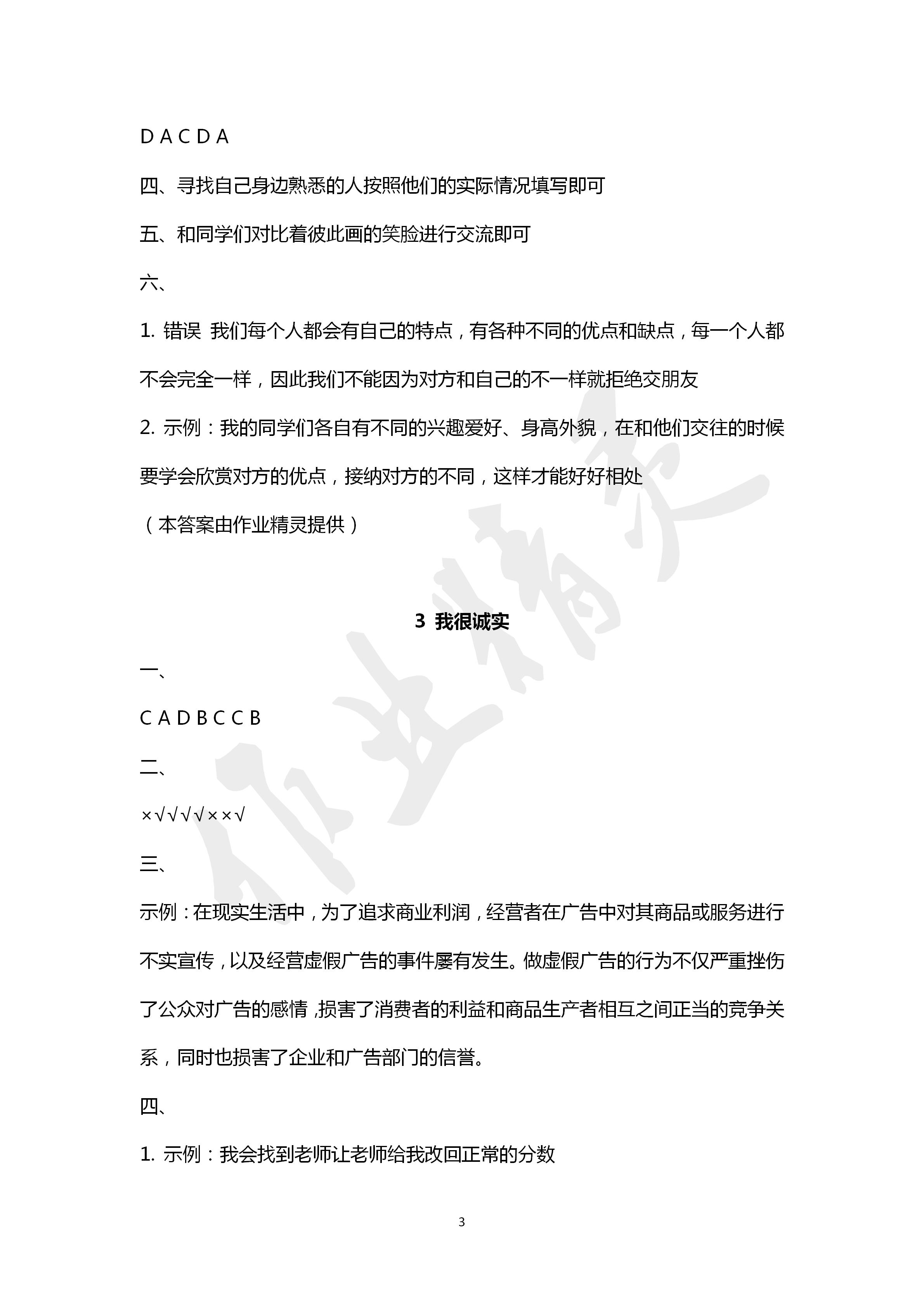 2020年新思維伴你學(xué)三年級(jí)道德與法治下冊(cè)人教版 第3頁(yè)