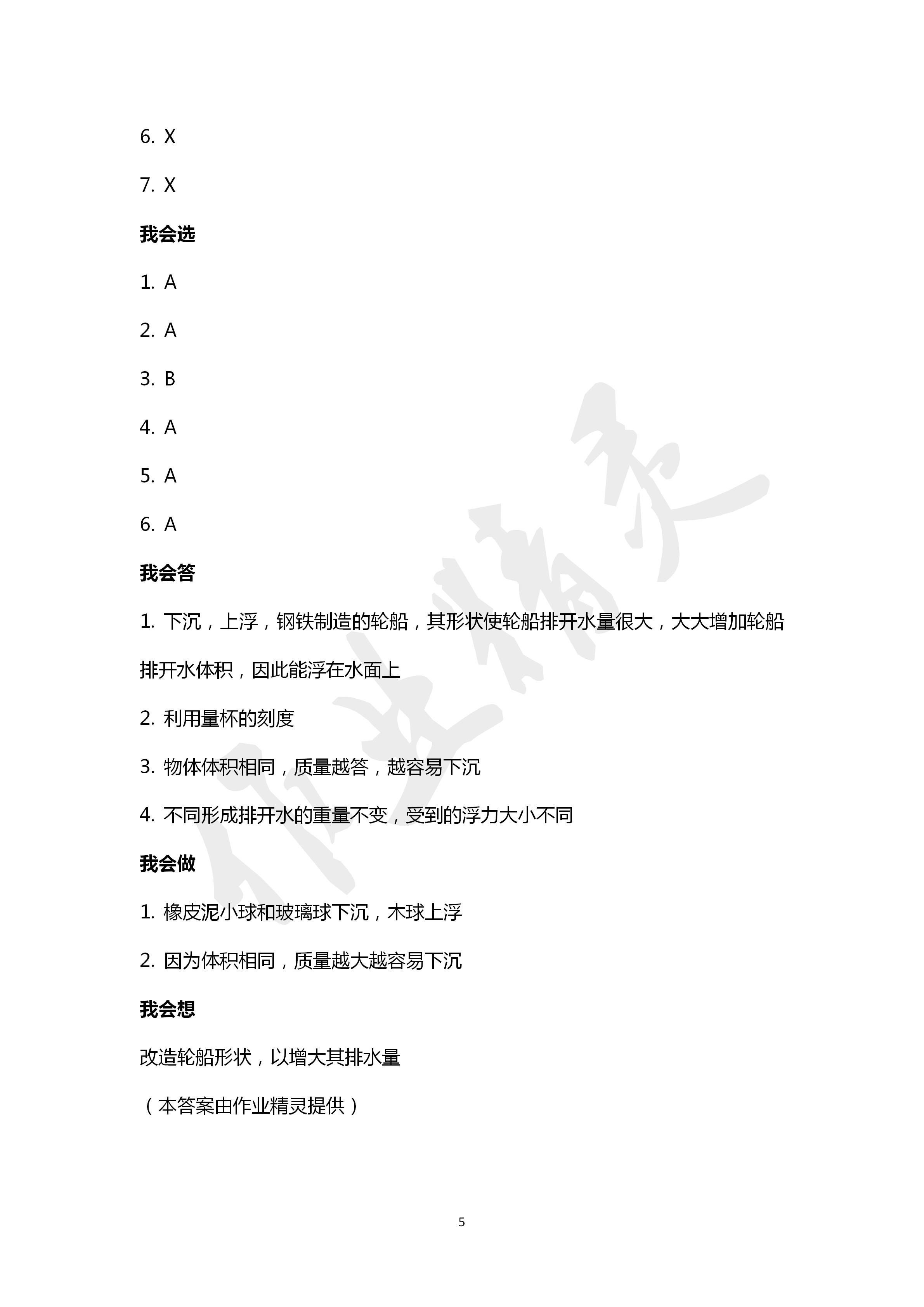 2020年新思維伴你學(xué)五年級科學(xué)下冊教科版 第5頁