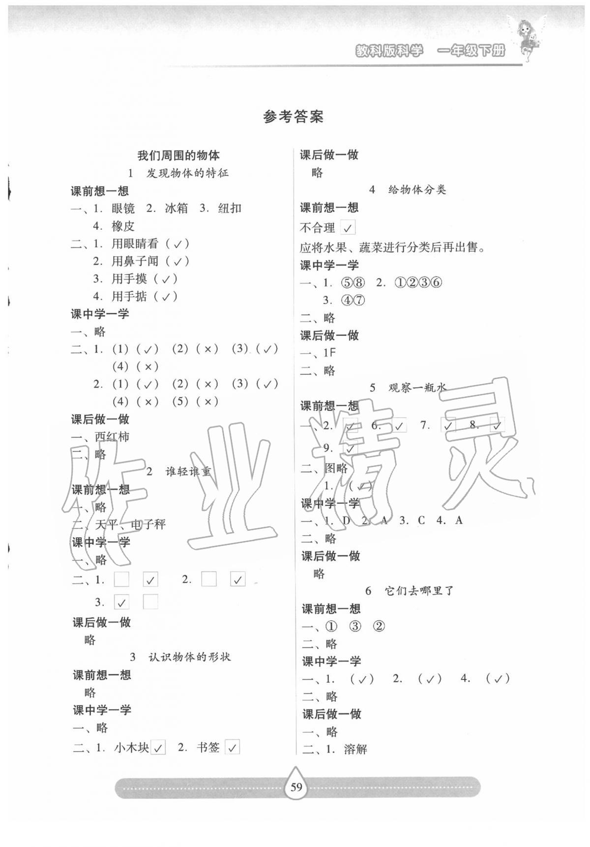 2020年新课标两导两练高效学案一年级科学下册教科版 第1页