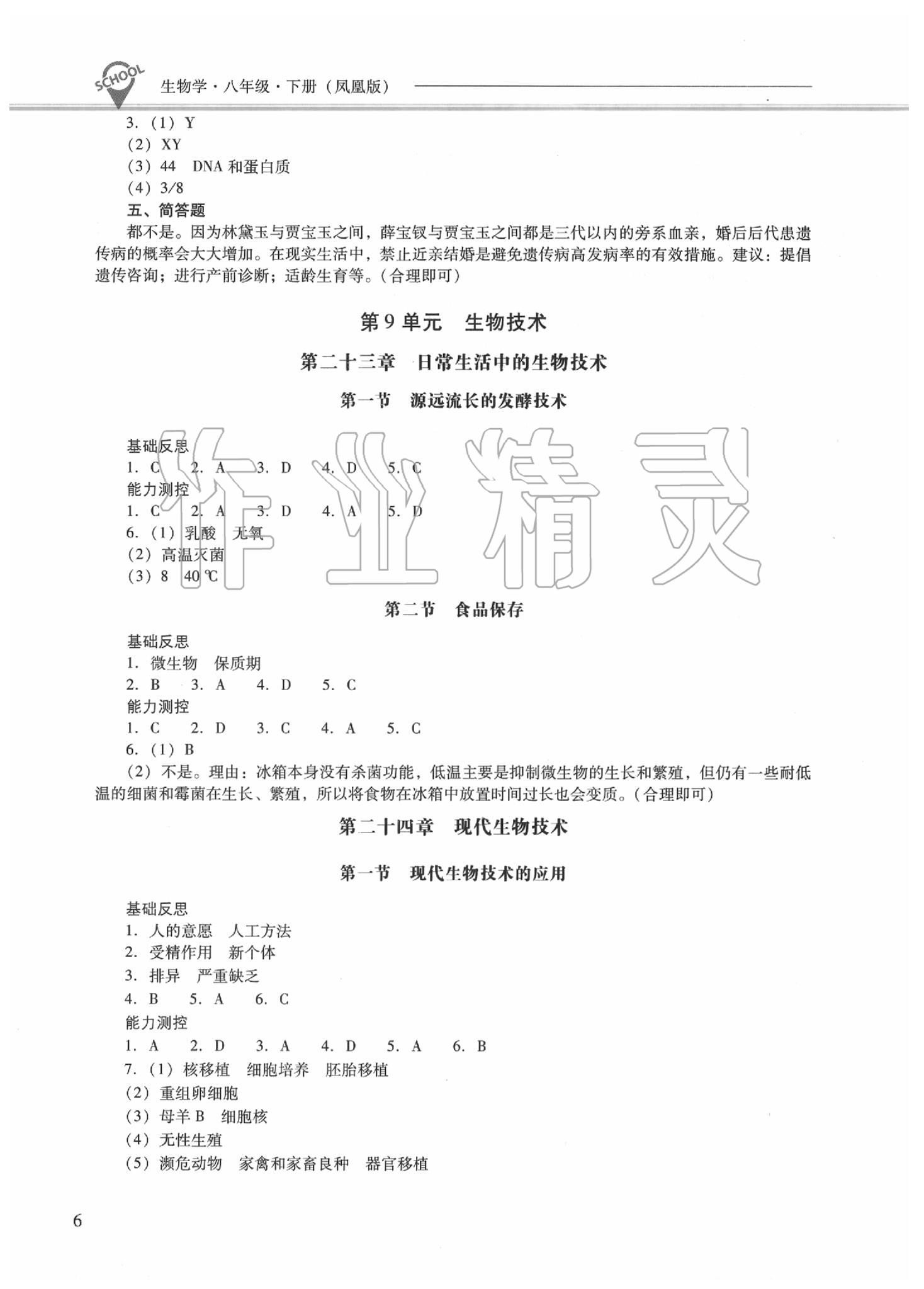 2020新課程問題解決導(dǎo)學(xué)方案八年級生物學(xué)下冊鳳凰版 第6頁