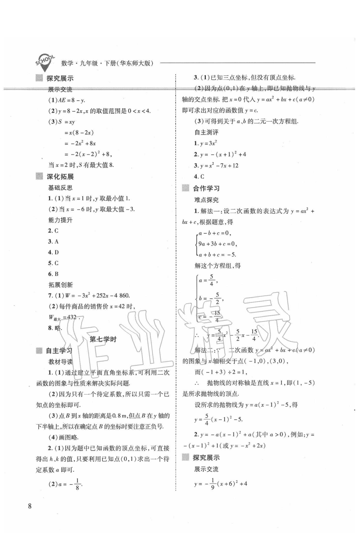 2020年新课程问题解决导学方案九年级数学下册华东师大版 第8页