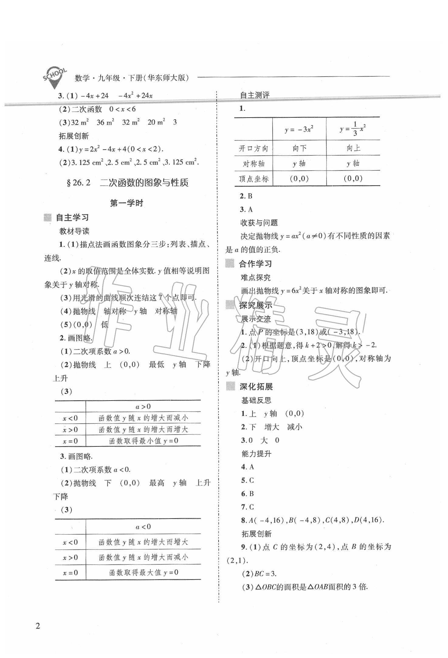 2020年新課程問題解決導(dǎo)學(xué)方案九年級(jí)數(shù)學(xué)下冊(cè)華東師大版 第2頁