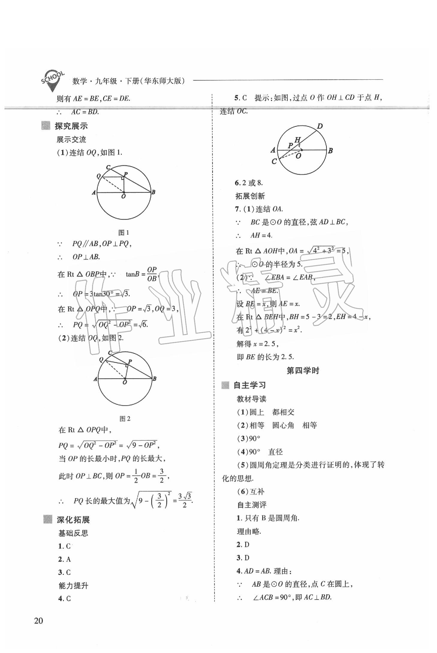 2020年新課程問(wèn)題解決導(dǎo)學(xué)方案九年級(jí)數(shù)學(xué)下冊(cè)華東師大版 第20頁(yè)