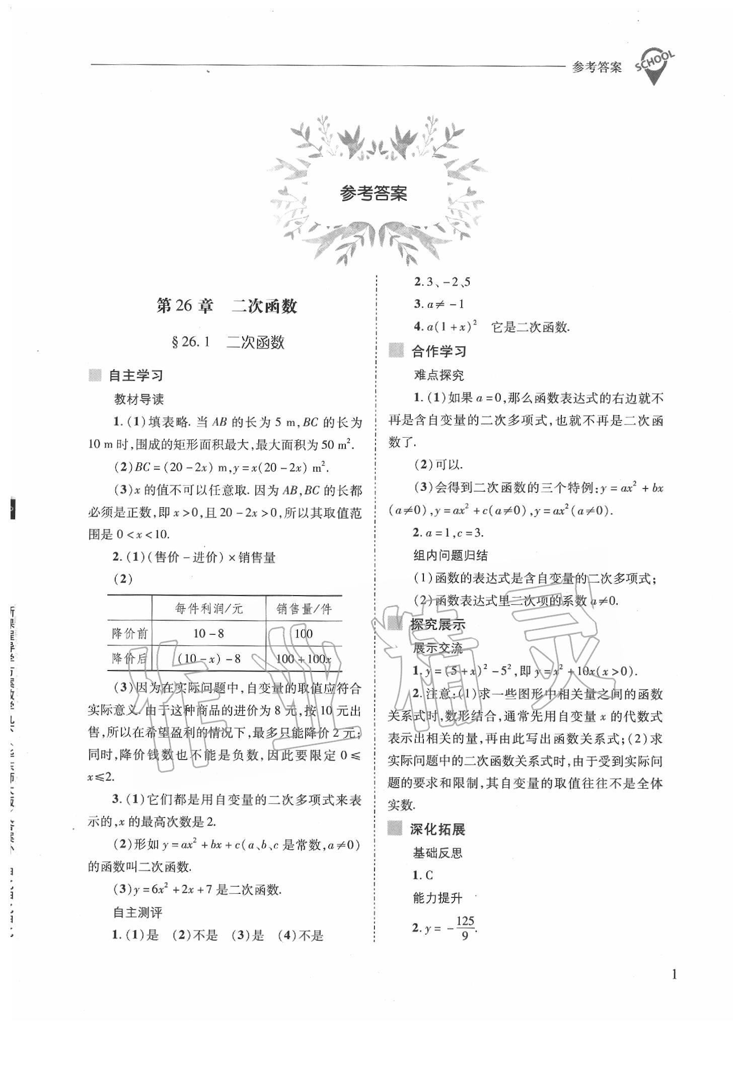 2020年新课程问题解决导学方案九年级数学下册华东师大版 第1页