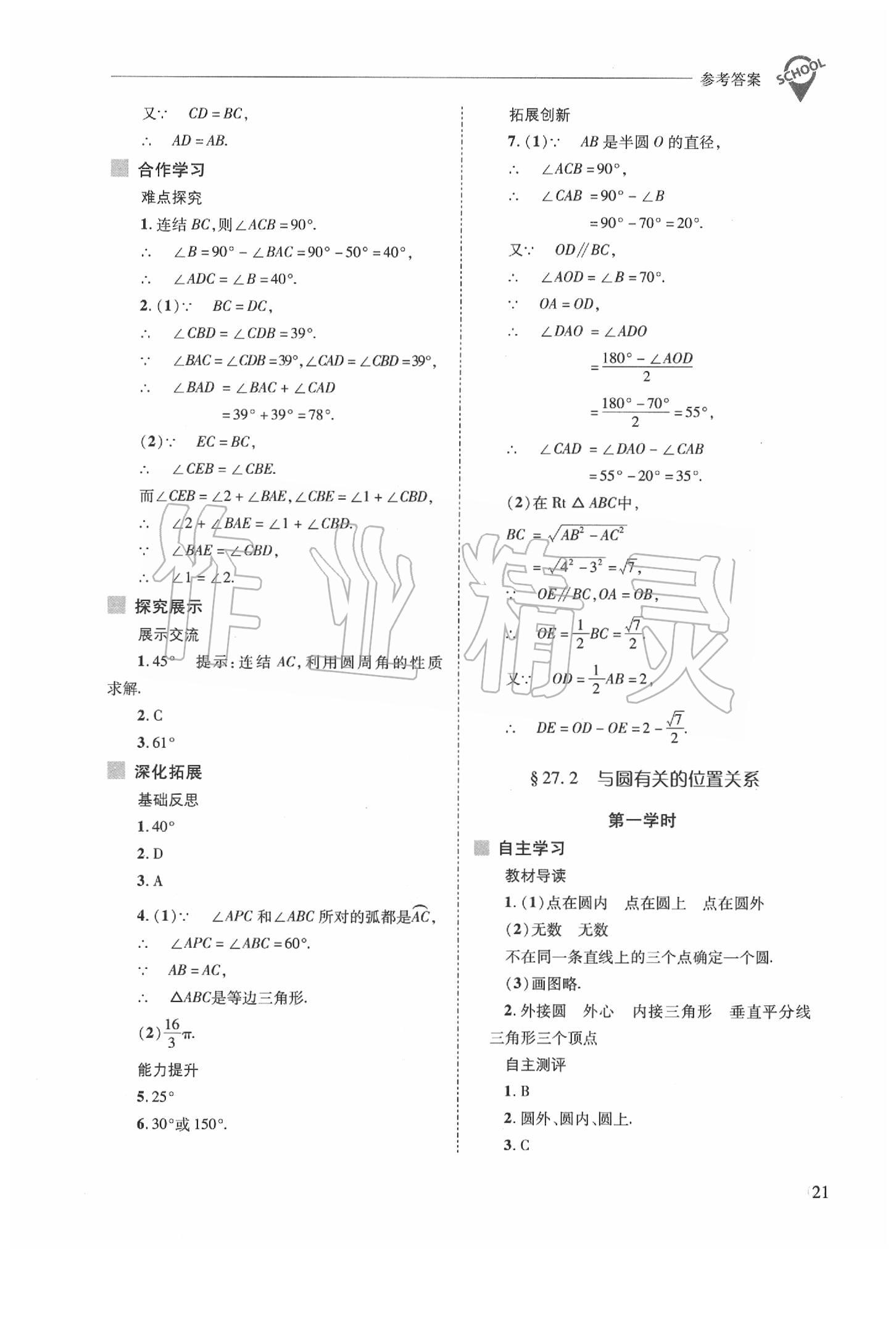 2020年新課程問題解決導(dǎo)學(xué)方案九年級(jí)數(shù)學(xué)下冊(cè)華東師大版 第21頁