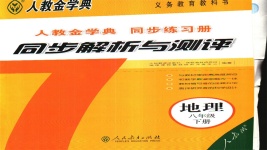 2020年人教金學典同步解析與測評八年級地理下冊人教版山西專用