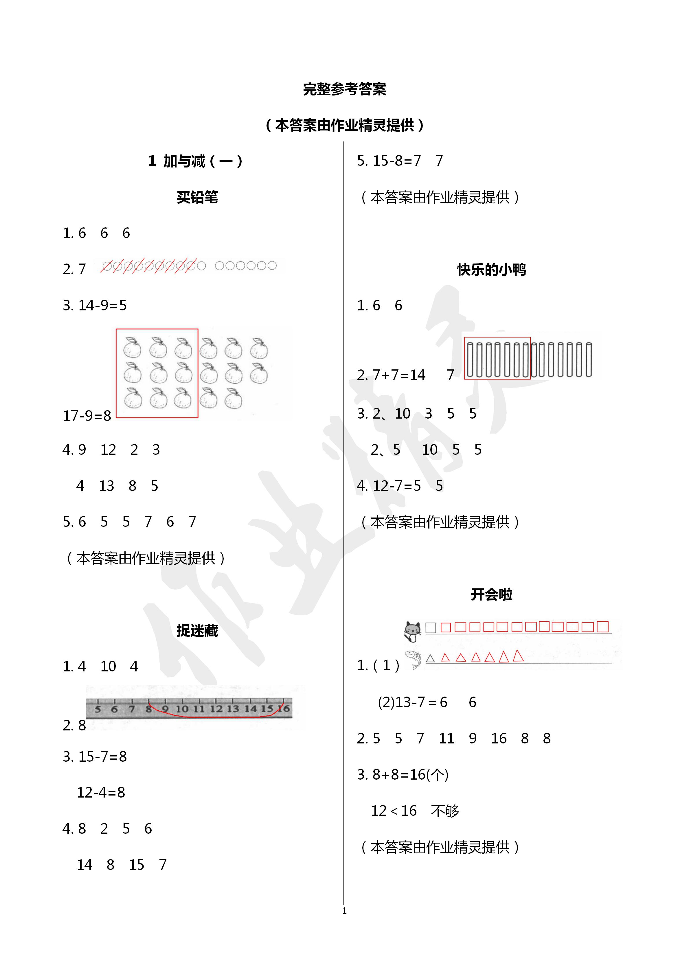 2020年數(shù)學作業(yè)本一年級下冊北師大版浙江教育出版社 第1頁