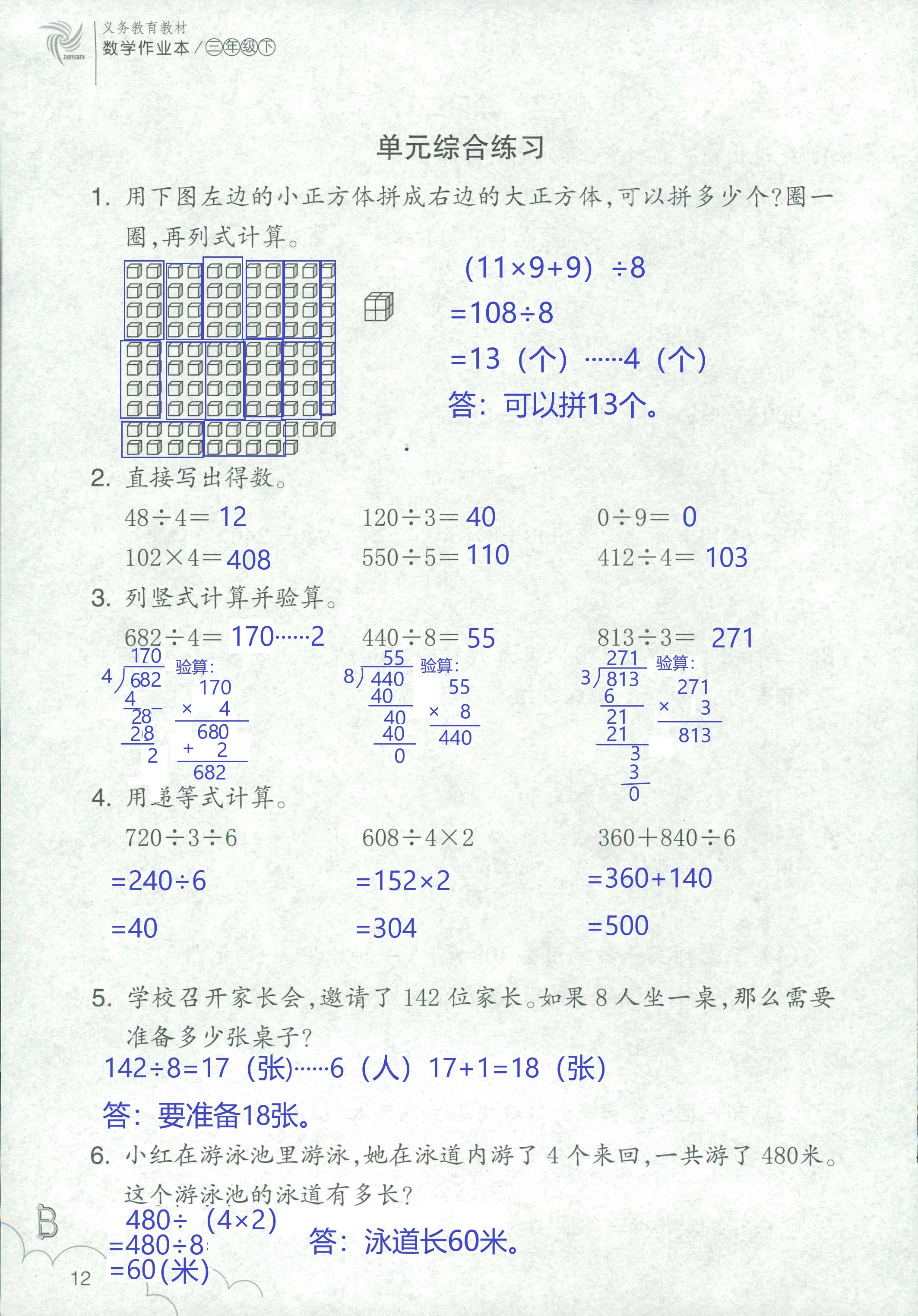 2020年數(shù)學(xué)作業(yè)本三年級下冊北師大版浙江教育出版社 第12頁