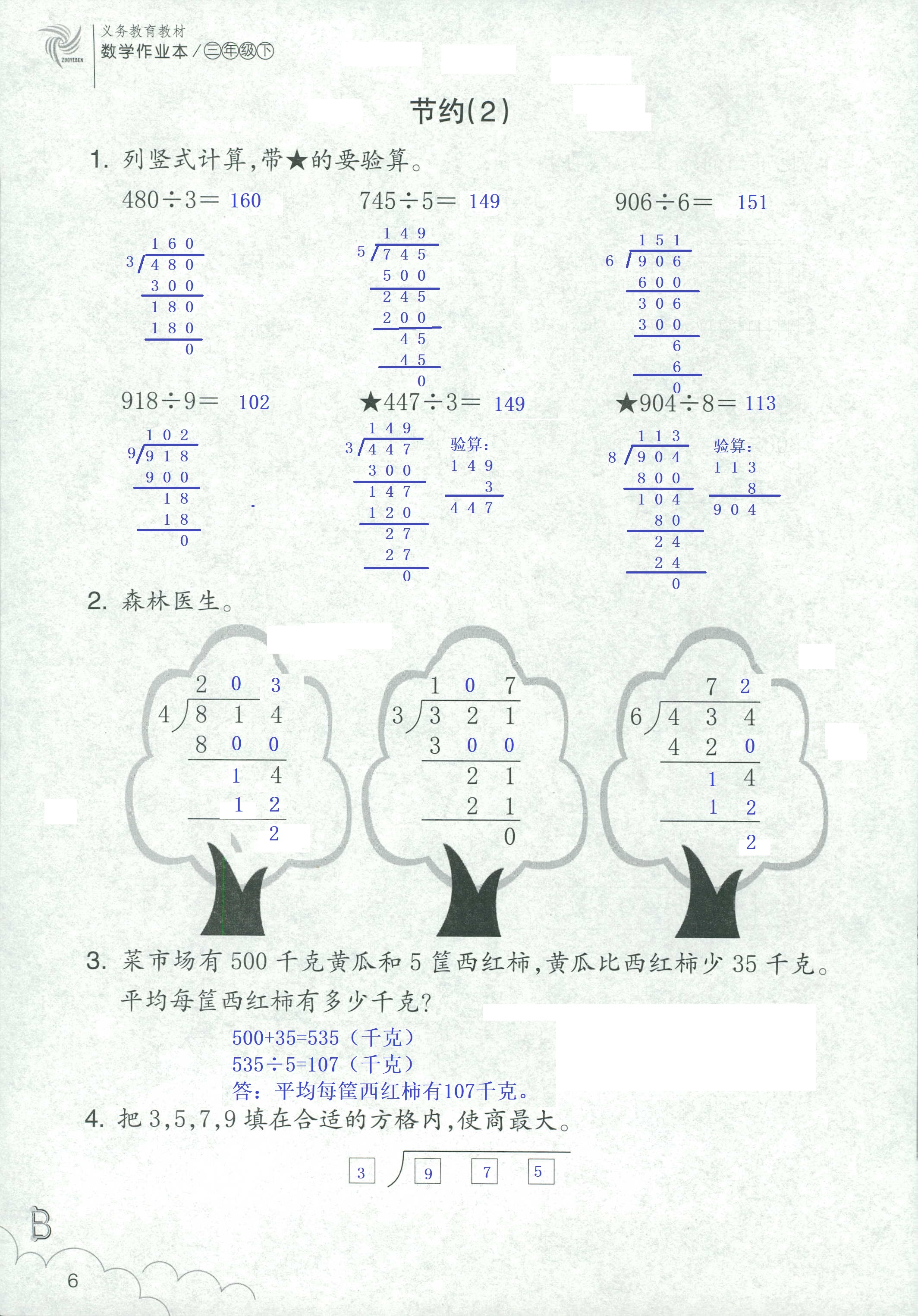 2020年數(shù)學(xué)作業(yè)本三年級(jí)下冊(cè)北師大版浙江教育出版社 第6頁(yè)