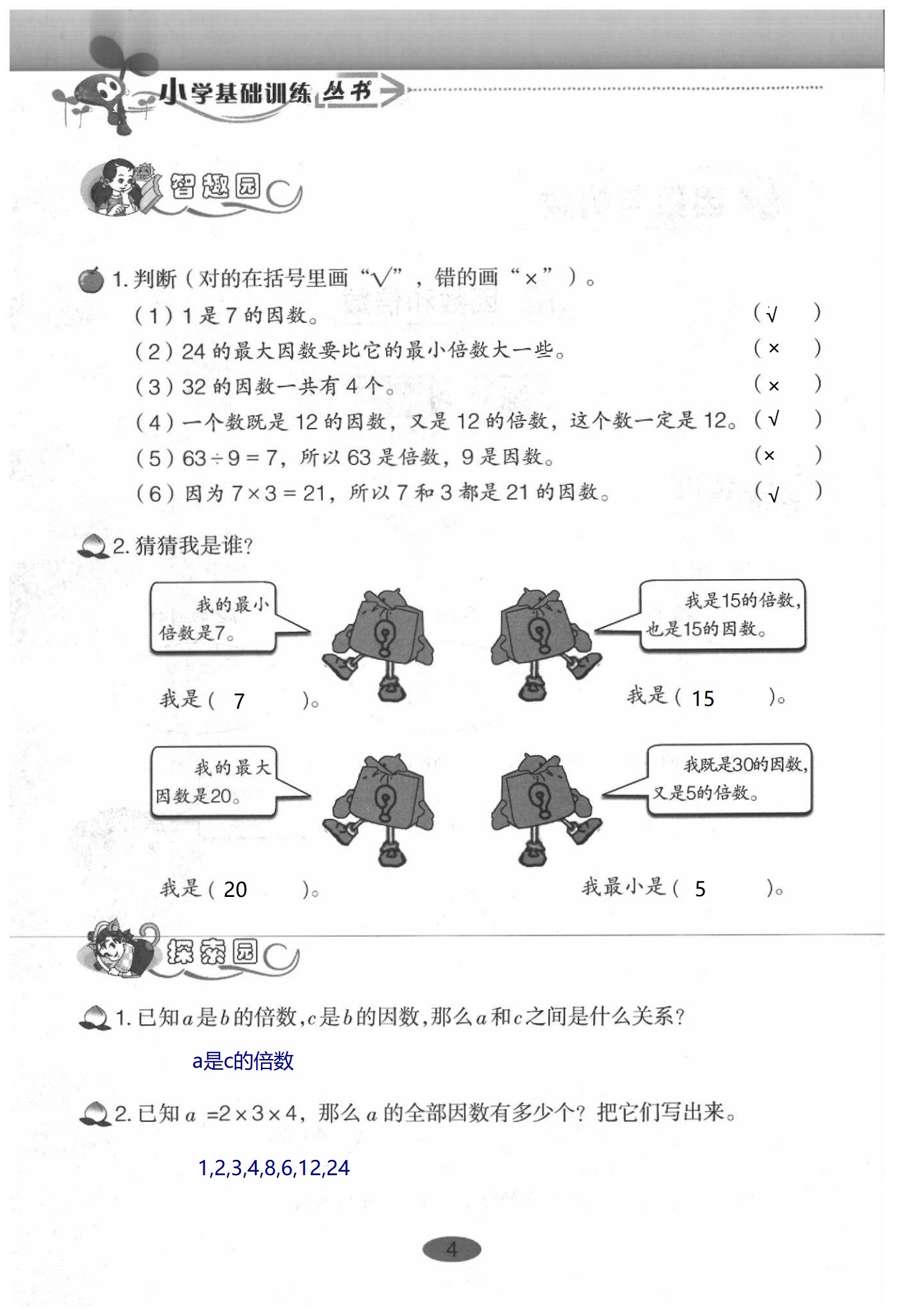 2020年小學(xué)基礎(chǔ)訓(xùn)練叢書(shū)自主學(xué)習(xí)指導(dǎo)課程數(shù)學(xué)五年級(jí)下冊(cè)人教版 第4頁(yè)