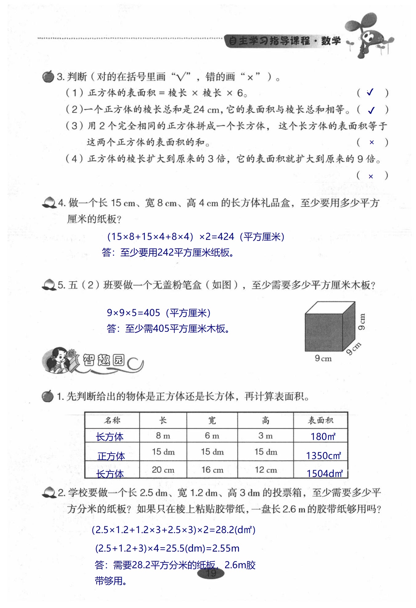 2020年小學(xué)基礎(chǔ)訓(xùn)練叢書(shū)自主學(xué)習(xí)指導(dǎo)課程數(shù)學(xué)五年級(jí)下冊(cè)人教版 第19頁(yè)