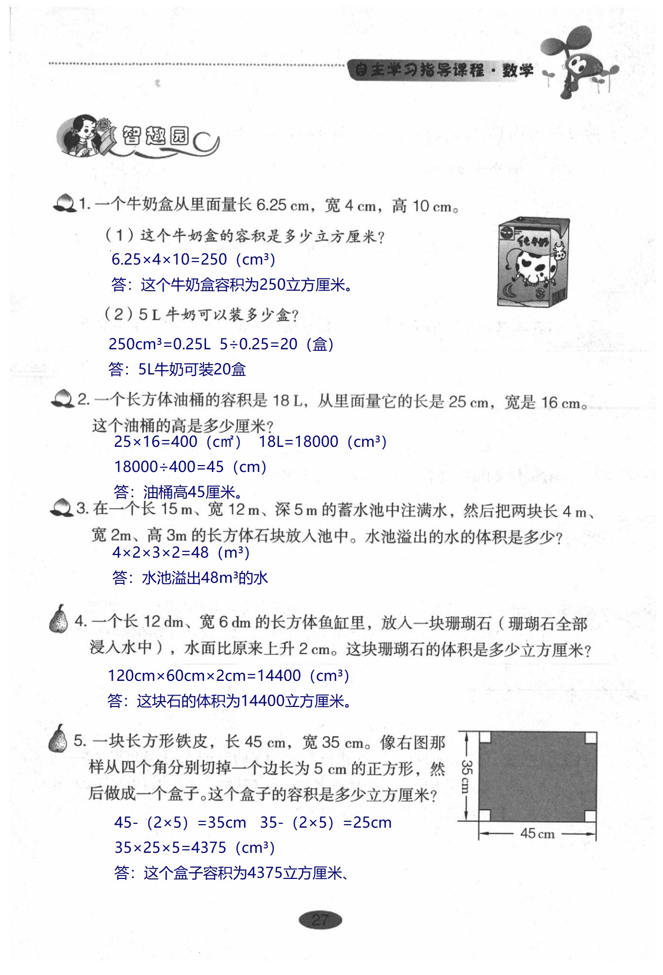 2020年小學基礎訓練叢書自主學習指導課程數(shù)學五年級下冊人教版 第27頁