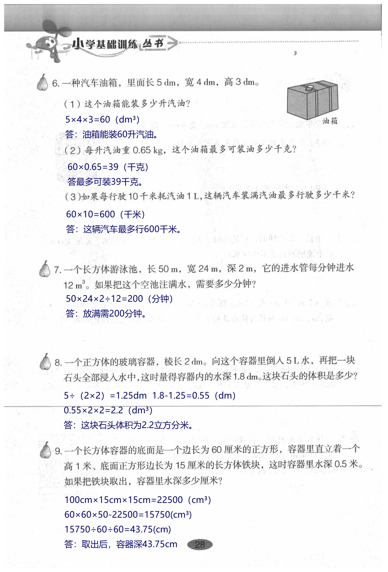 2020年小學基礎(chǔ)訓練叢書自主學習指導(dǎo)課程數(shù)學五年級下冊人教版 第28頁