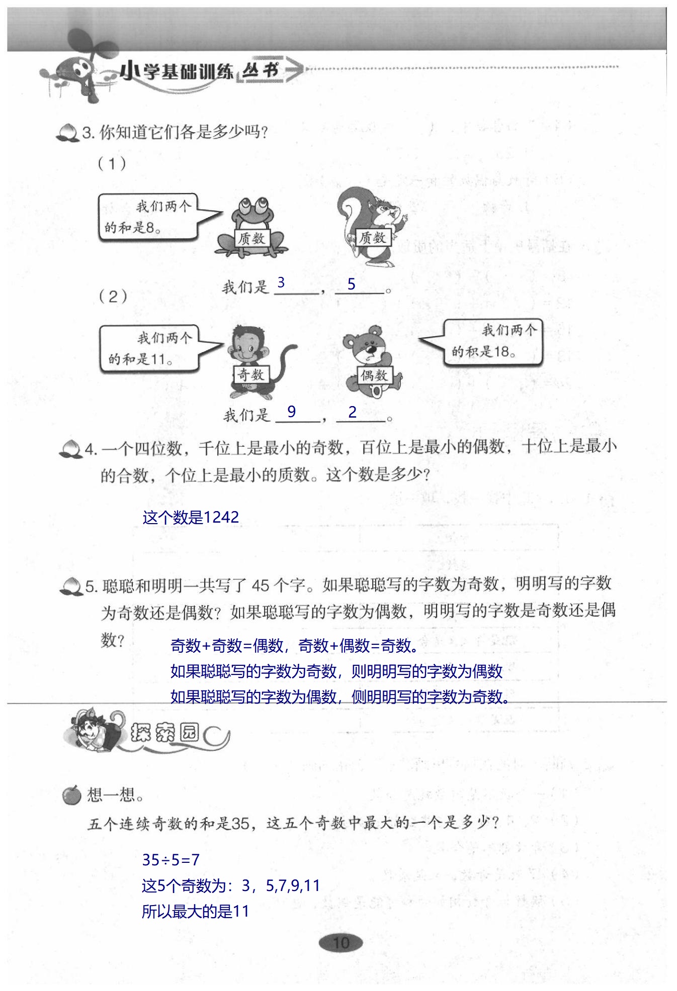 2020年小學(xué)基礎(chǔ)訓(xùn)練叢書自主學(xué)習(xí)指導(dǎo)課程數(shù)學(xué)五年級下冊人教版 第10頁