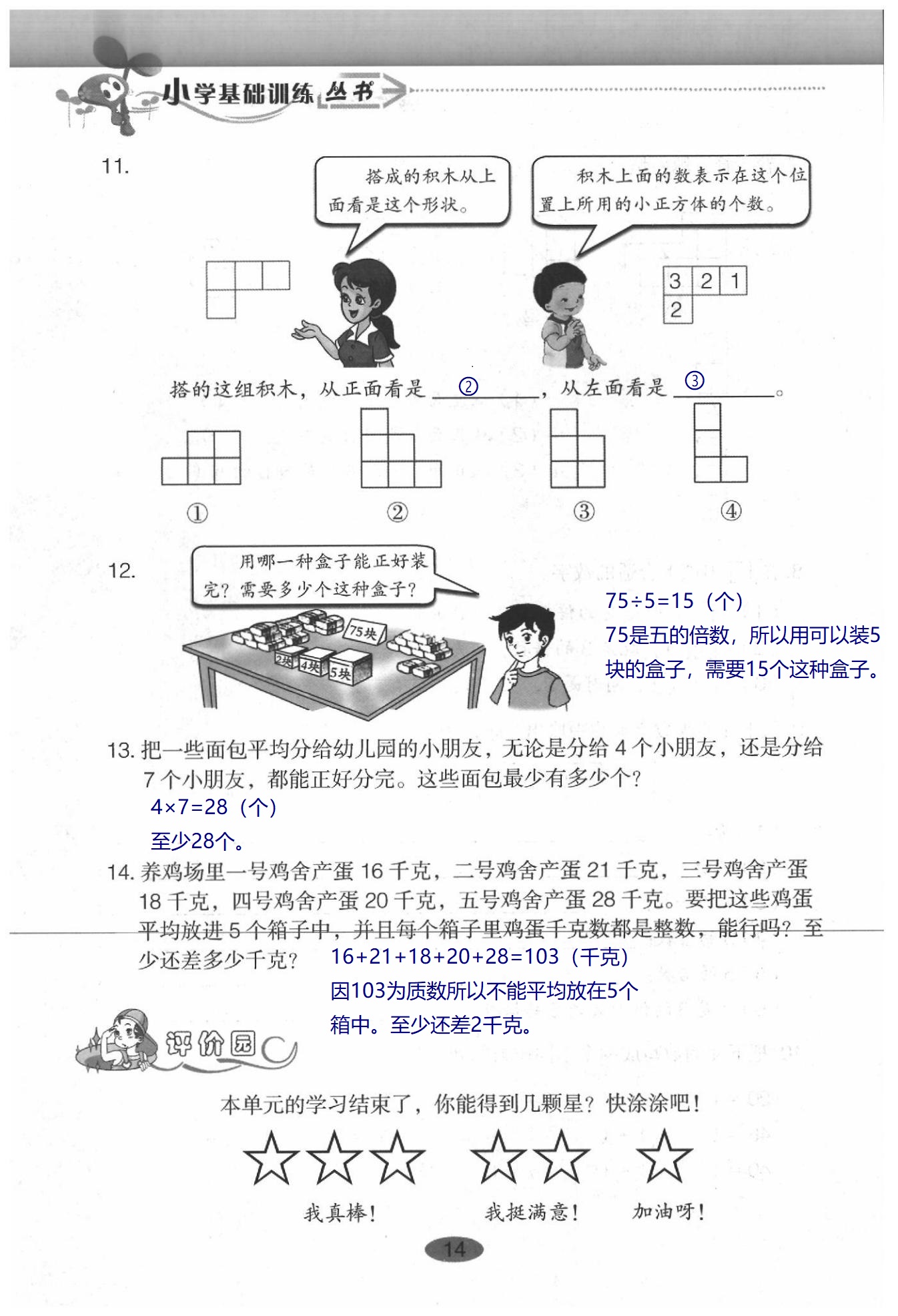 2020年小學(xué)基礎(chǔ)訓(xùn)練叢書自主學(xué)習(xí)指導(dǎo)課程數(shù)學(xué)五年級(jí)下冊(cè)人教版 第14頁(yè)