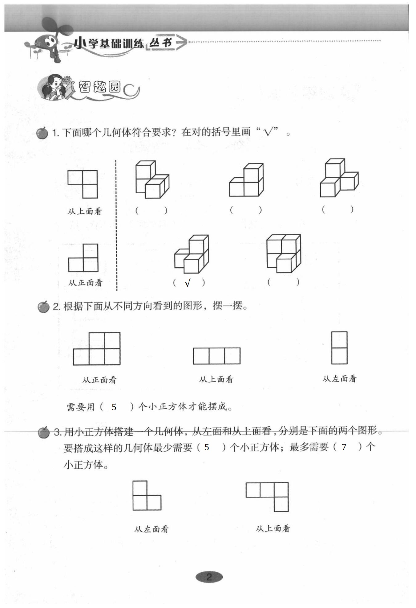 2020年小學(xué)基礎(chǔ)訓(xùn)練叢書(shū)自主學(xué)習(xí)指導(dǎo)課程數(shù)學(xué)五年級(jí)下冊(cè)人教版 第2頁(yè)