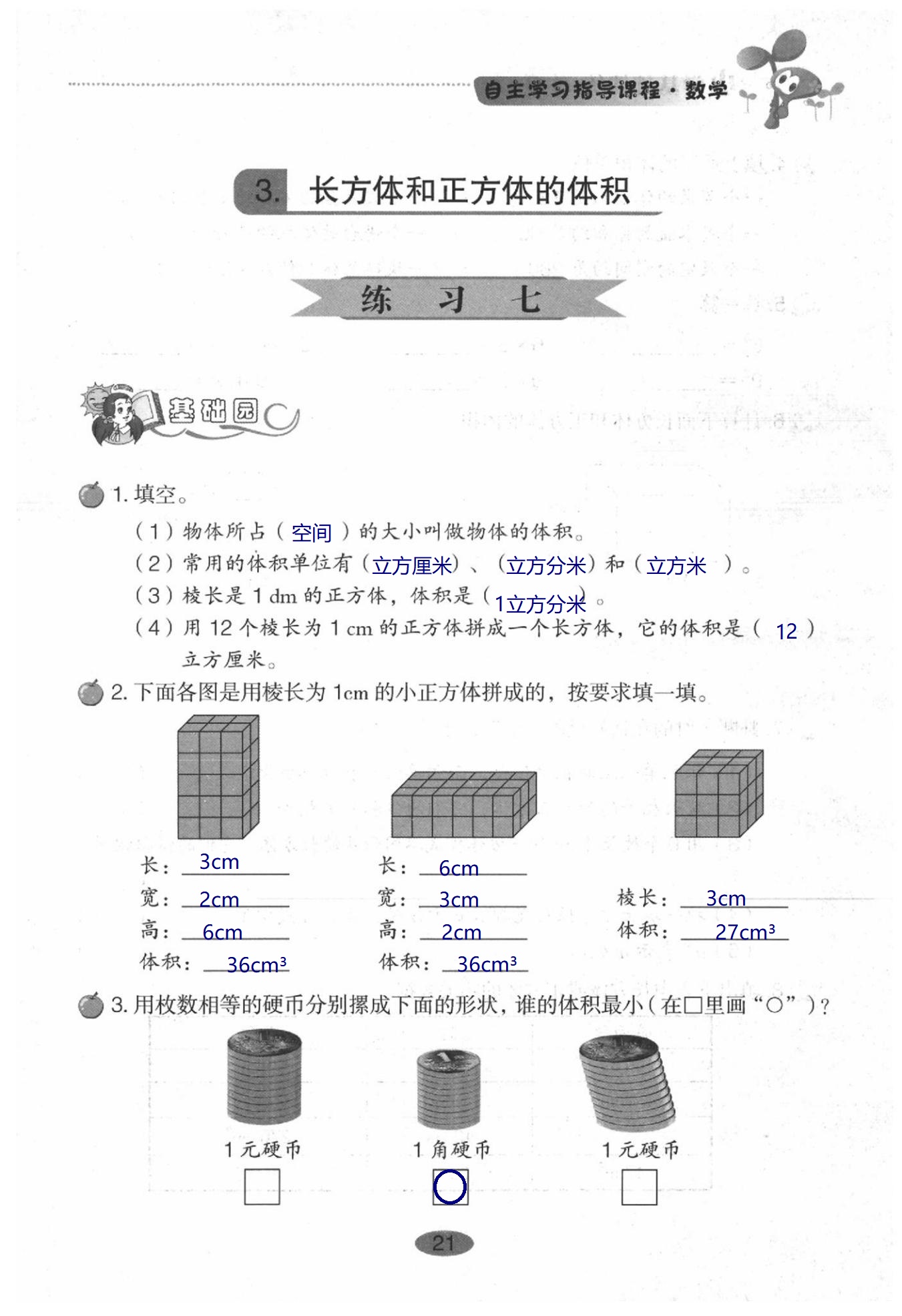 2020年小學(xué)基礎(chǔ)訓(xùn)練叢書(shū)自主學(xué)習(xí)指導(dǎo)課程數(shù)學(xué)五年級(jí)下冊(cè)人教版 第21頁(yè)