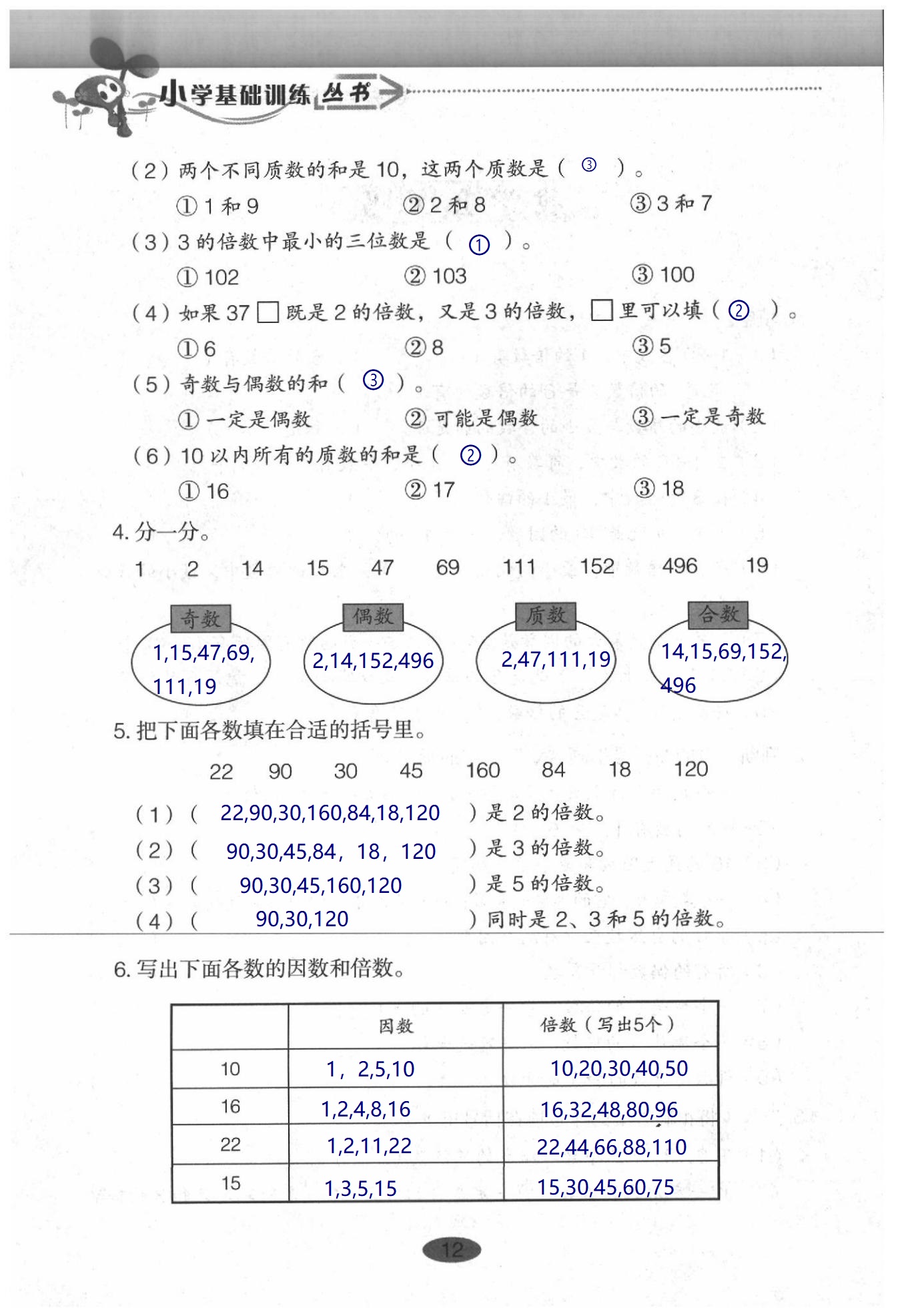 2020年小學(xué)基礎(chǔ)訓(xùn)練叢書自主學(xué)習(xí)指導(dǎo)課程數(shù)學(xué)五年級(jí)下冊(cè)人教版 第12頁