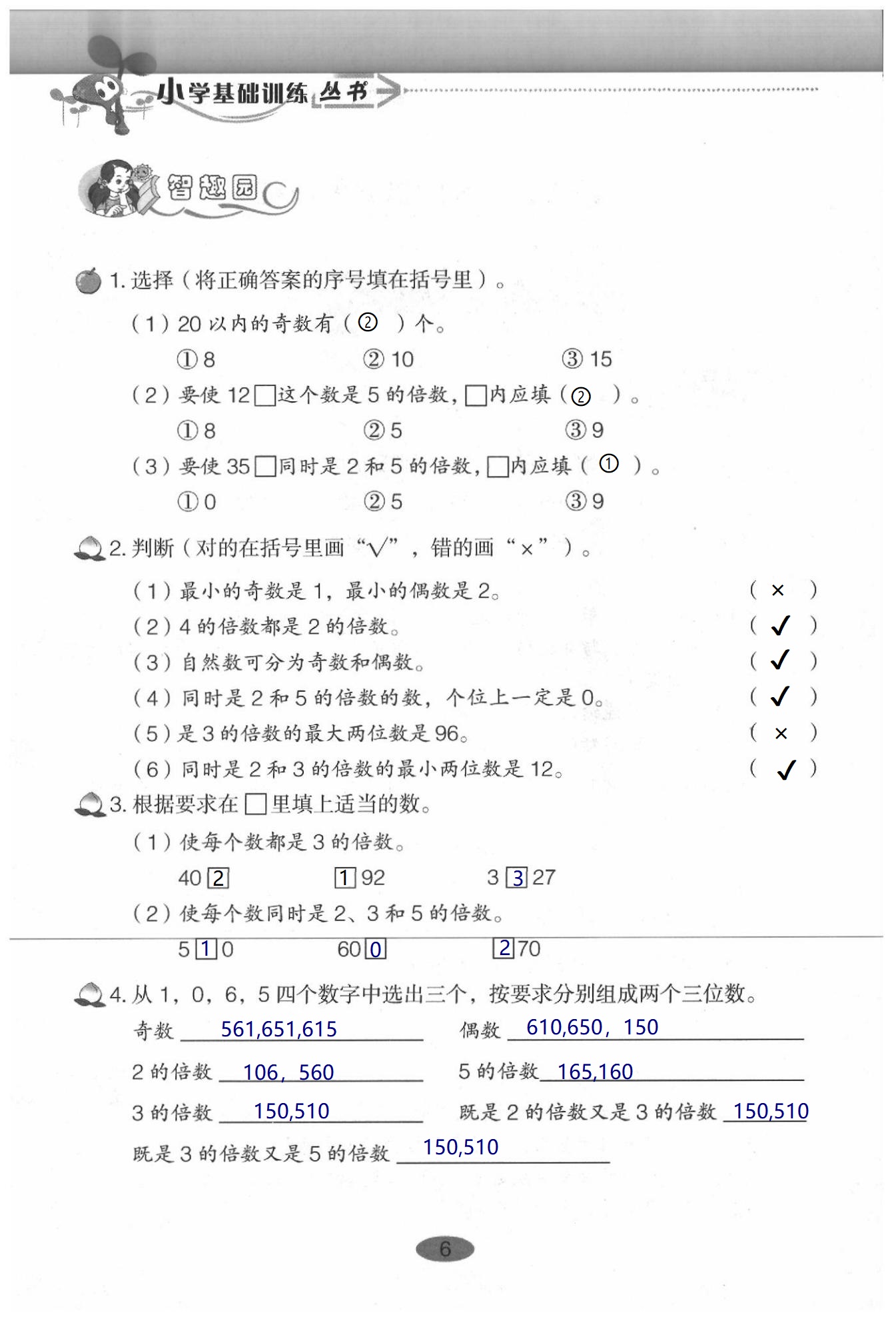 2020年小學基礎訓練叢書自主學習指導課程數(shù)學五年級下冊人教版 第6頁