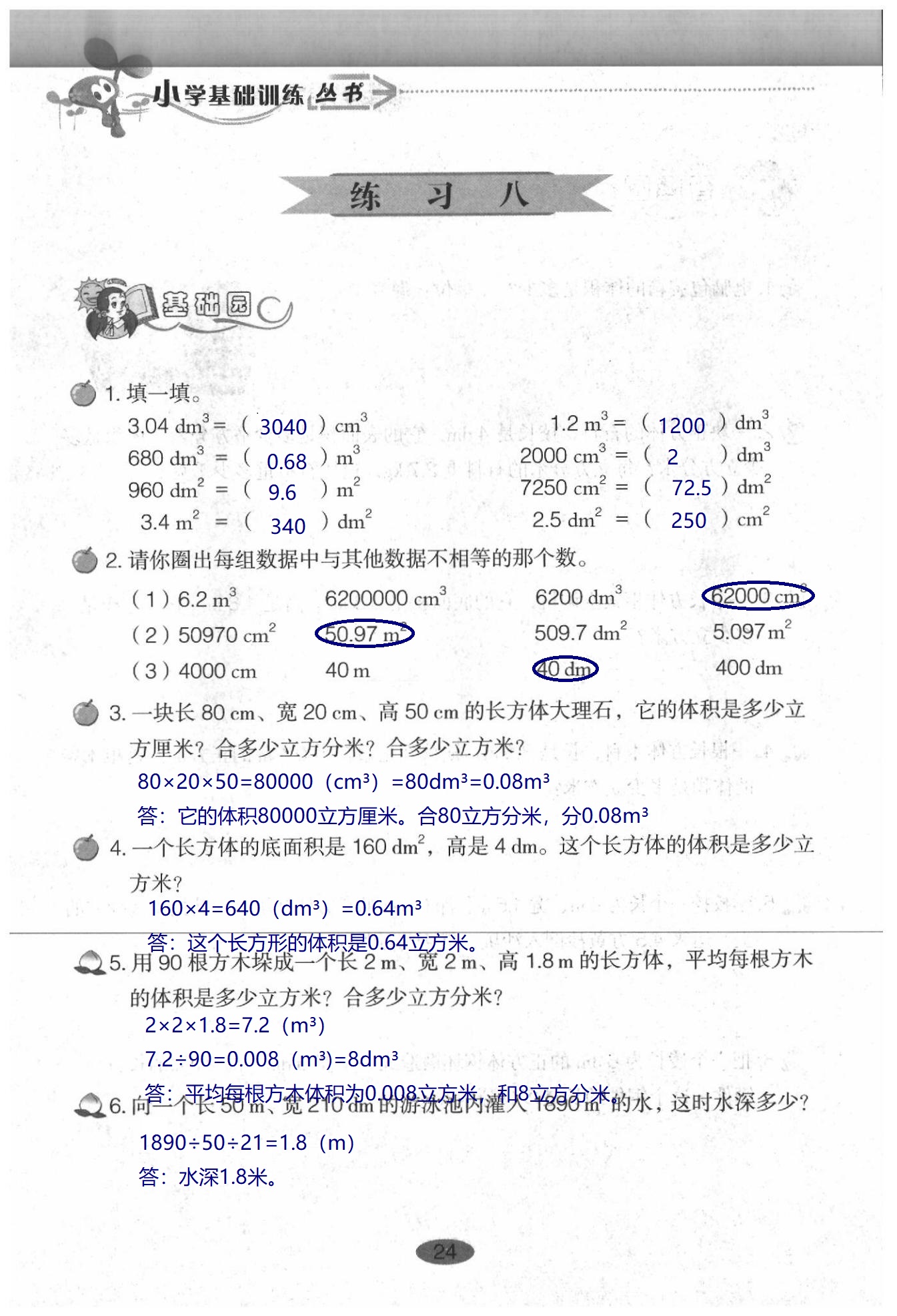 2020年小學(xué)基礎(chǔ)訓(xùn)練叢書自主學(xué)習(xí)指導(dǎo)課程數(shù)學(xué)五年級(jí)下冊(cè)人教版 第24頁(yè)