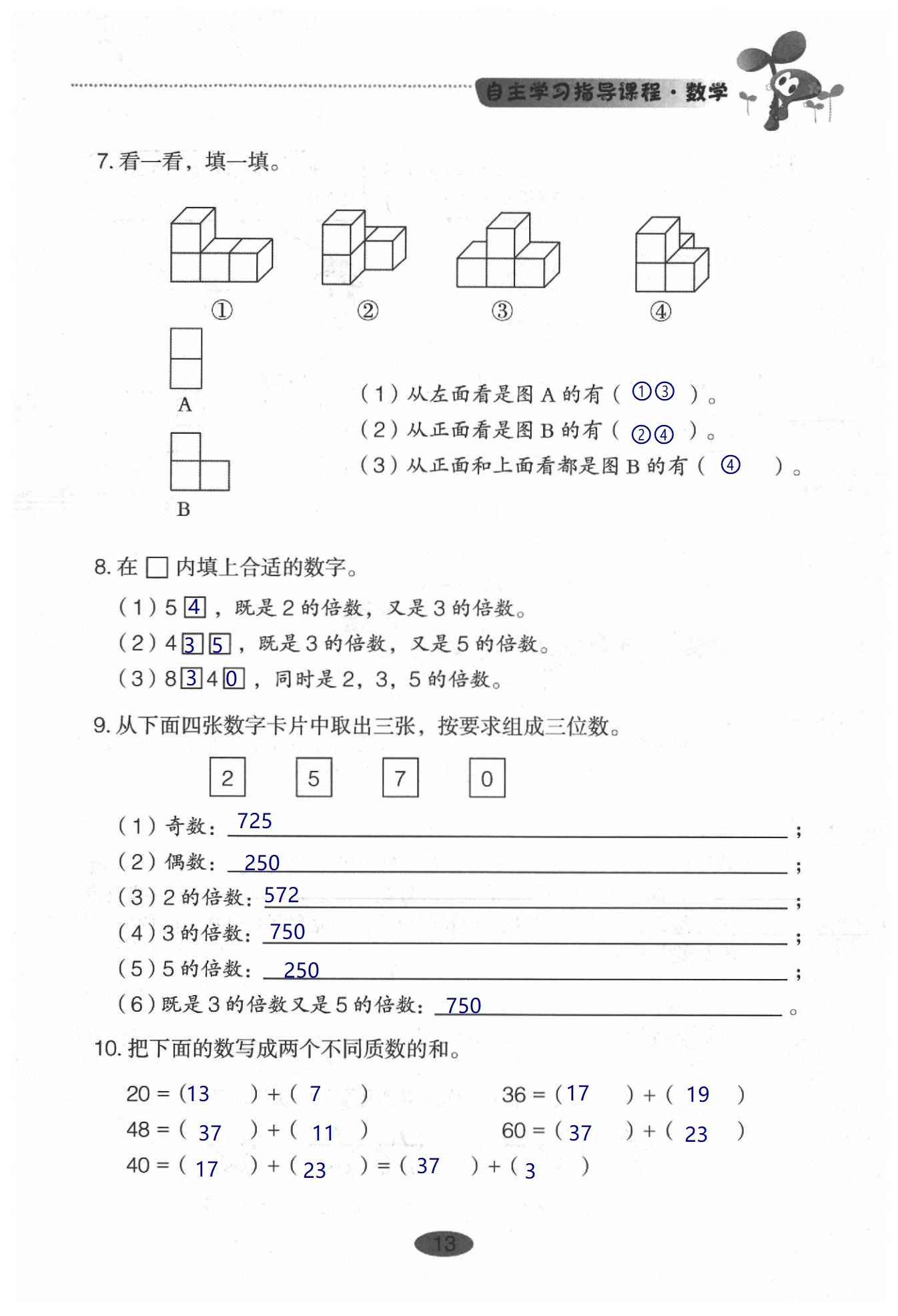 2020年小學(xué)基礎(chǔ)訓(xùn)練叢書(shū)自主學(xué)習(xí)指導(dǎo)課程數(shù)學(xué)五年級(jí)下冊(cè)人教版 第13頁(yè)