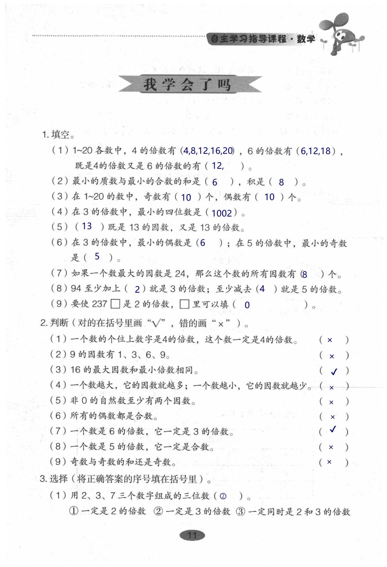 2020年小學(xué)基礎(chǔ)訓(xùn)練叢書自主學(xué)習(xí)指導(dǎo)課程數(shù)學(xué)五年級下冊人教版 第11頁