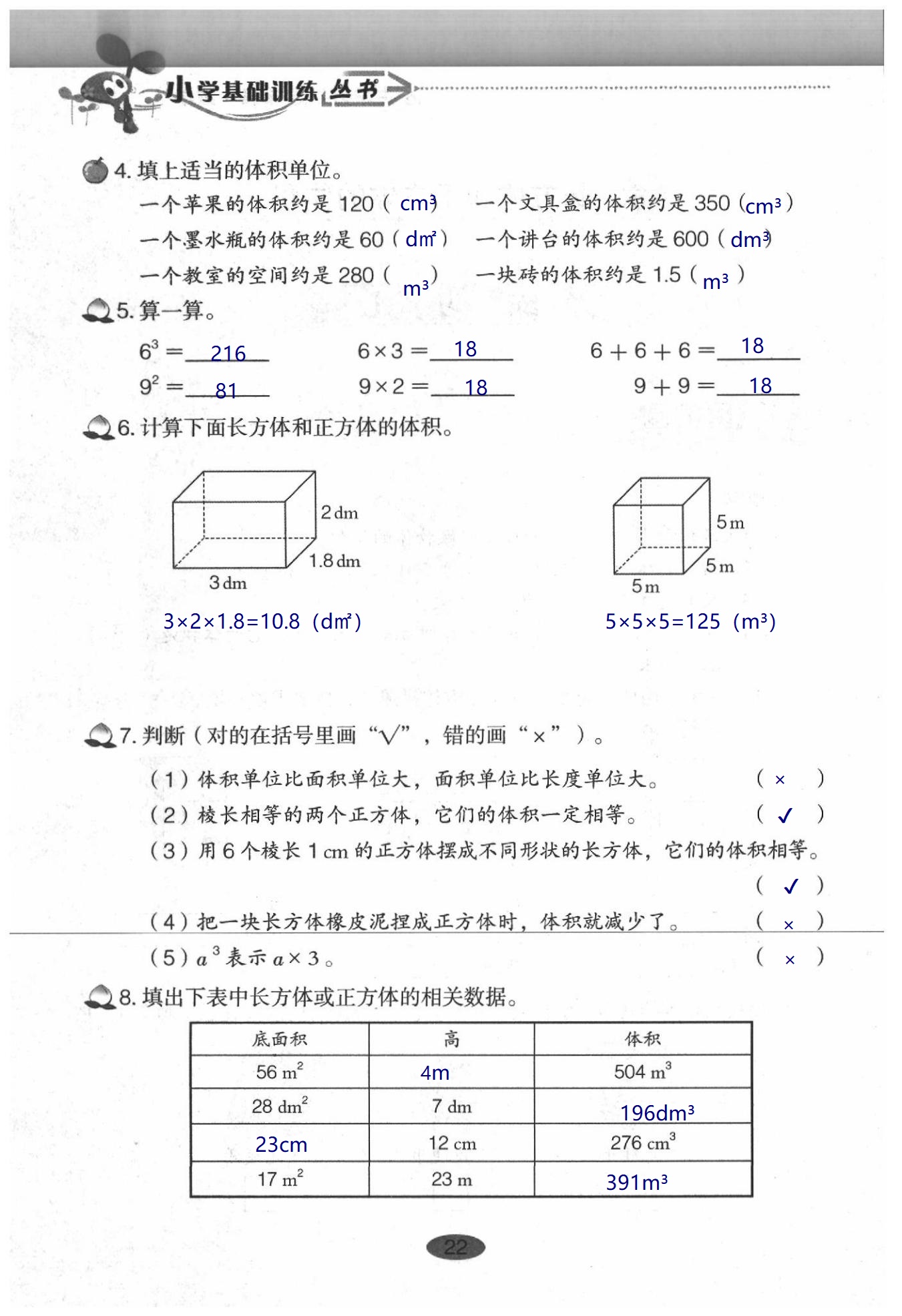 2020年小學(xué)基礎(chǔ)訓(xùn)練叢書自主學(xué)習(xí)指導(dǎo)課程數(shù)學(xué)五年級下冊人教版 第22頁