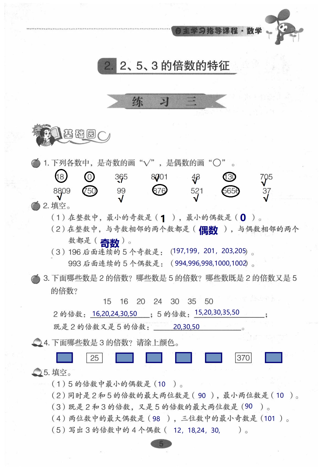 2020年小學(xué)基礎(chǔ)訓(xùn)練叢書自主學(xué)習(xí)指導(dǎo)課程數(shù)學(xué)五年級(jí)下冊人教版 第5頁