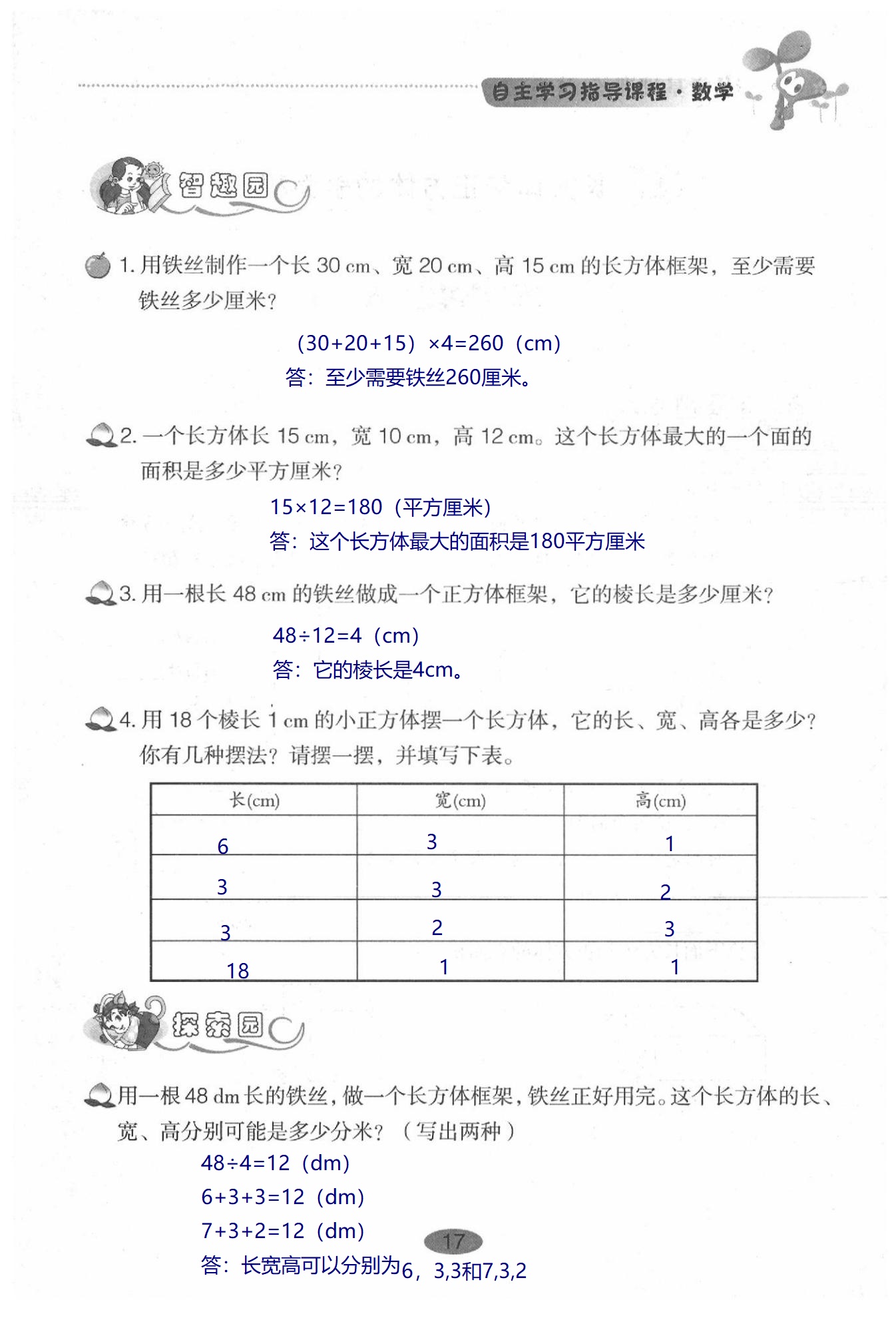 2020年小學(xué)基礎(chǔ)訓(xùn)練叢書自主學(xué)習(xí)指導(dǎo)課程數(shù)學(xué)五年級下冊人教版 第17頁